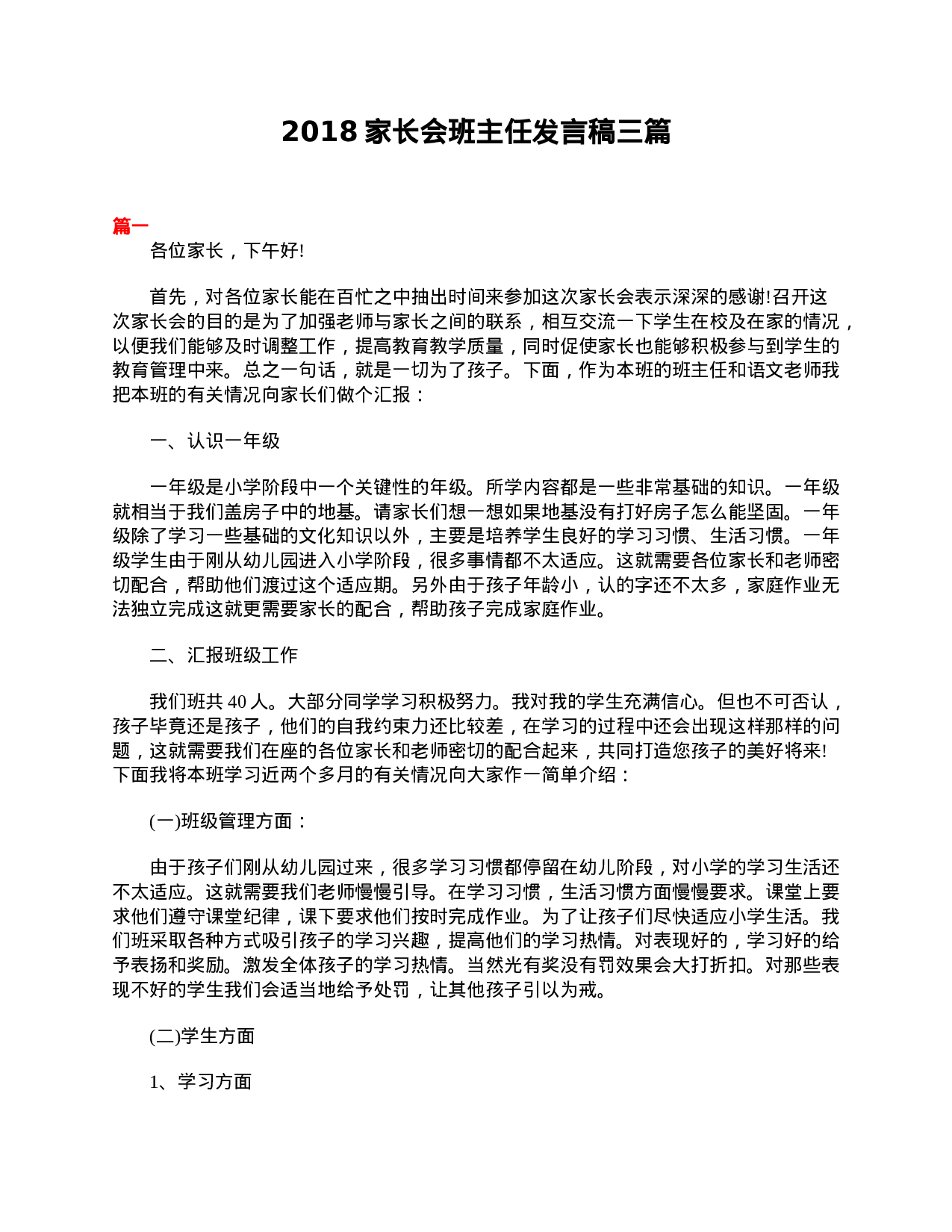 家长会班主任发言稿三篇-a6f12205647d.doc 第1页