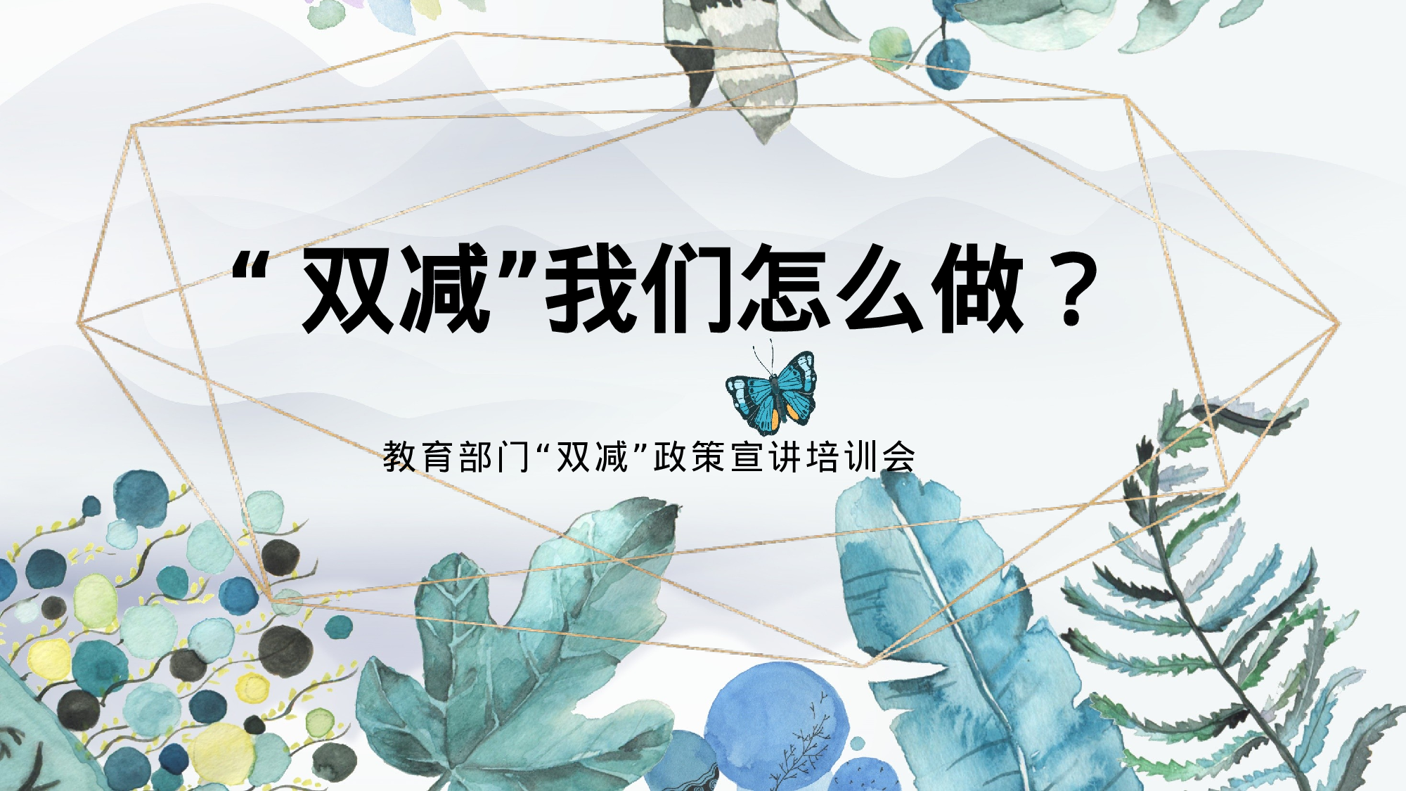 双减我们怎么做-01-c9a4b307e3bc.pptx 第1页