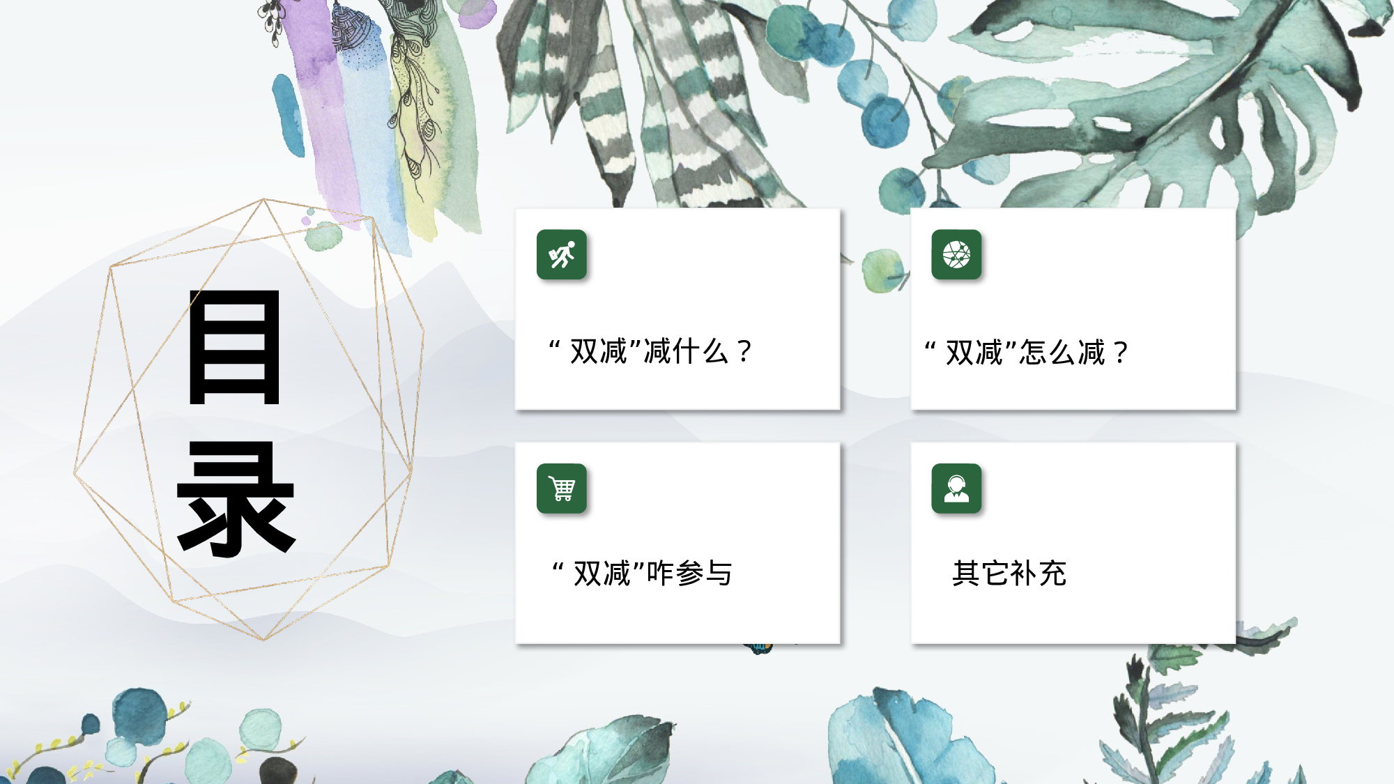 双减我们怎么做-01-c9a4b307e3bc.pptx 第3页