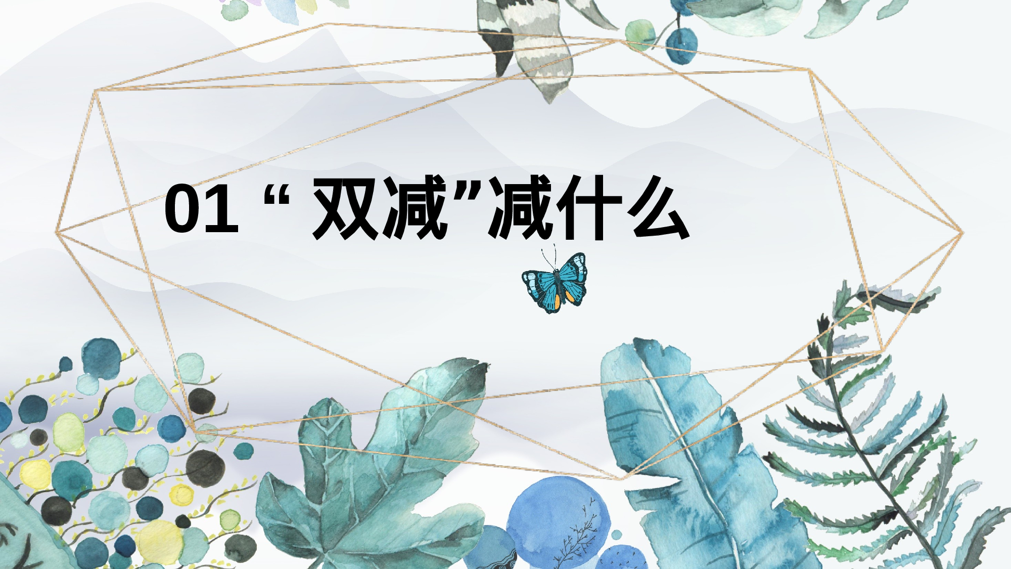 双减我们怎么做-01-c9a4b307e3bc.pptx 第4页