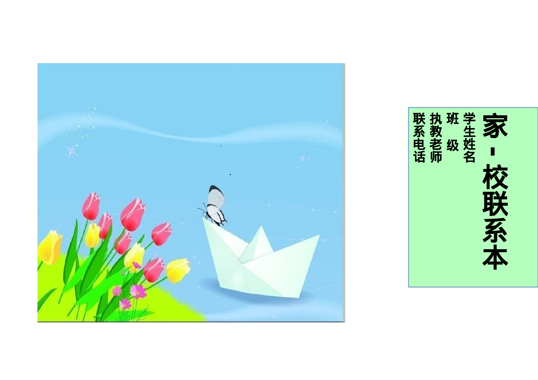 家校联系本3-a3ee1af6829e.doc 第1页