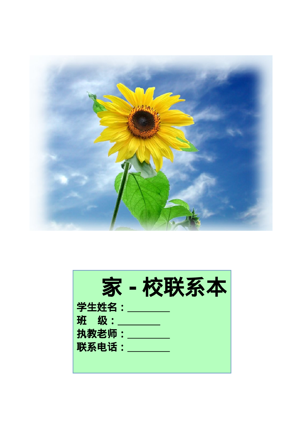 家校联系本2-ee1c5f53eec6.doc 第1页