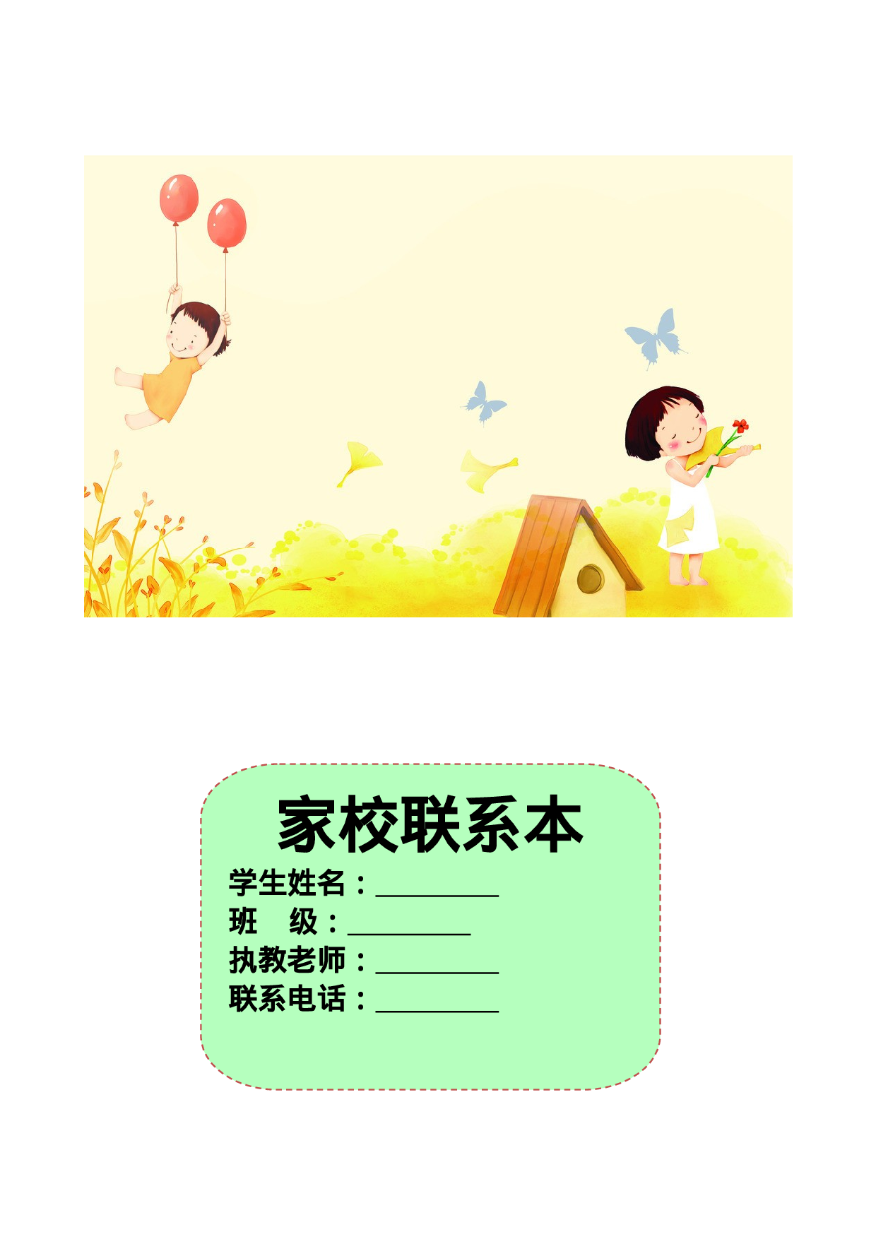 家校联系本1-c42d16e8d1a0.doc 第1页