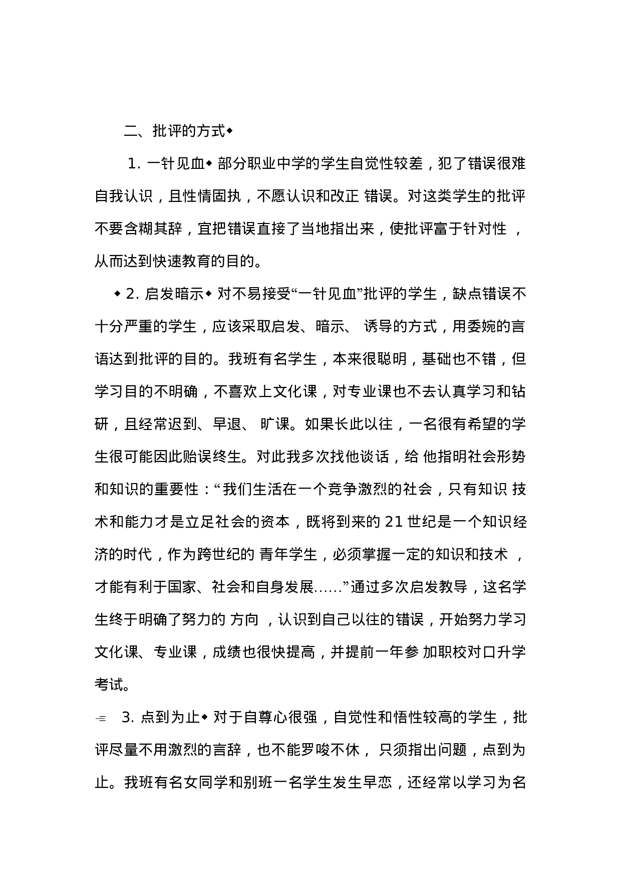 班主任批评言语的技巧.docx 第2页