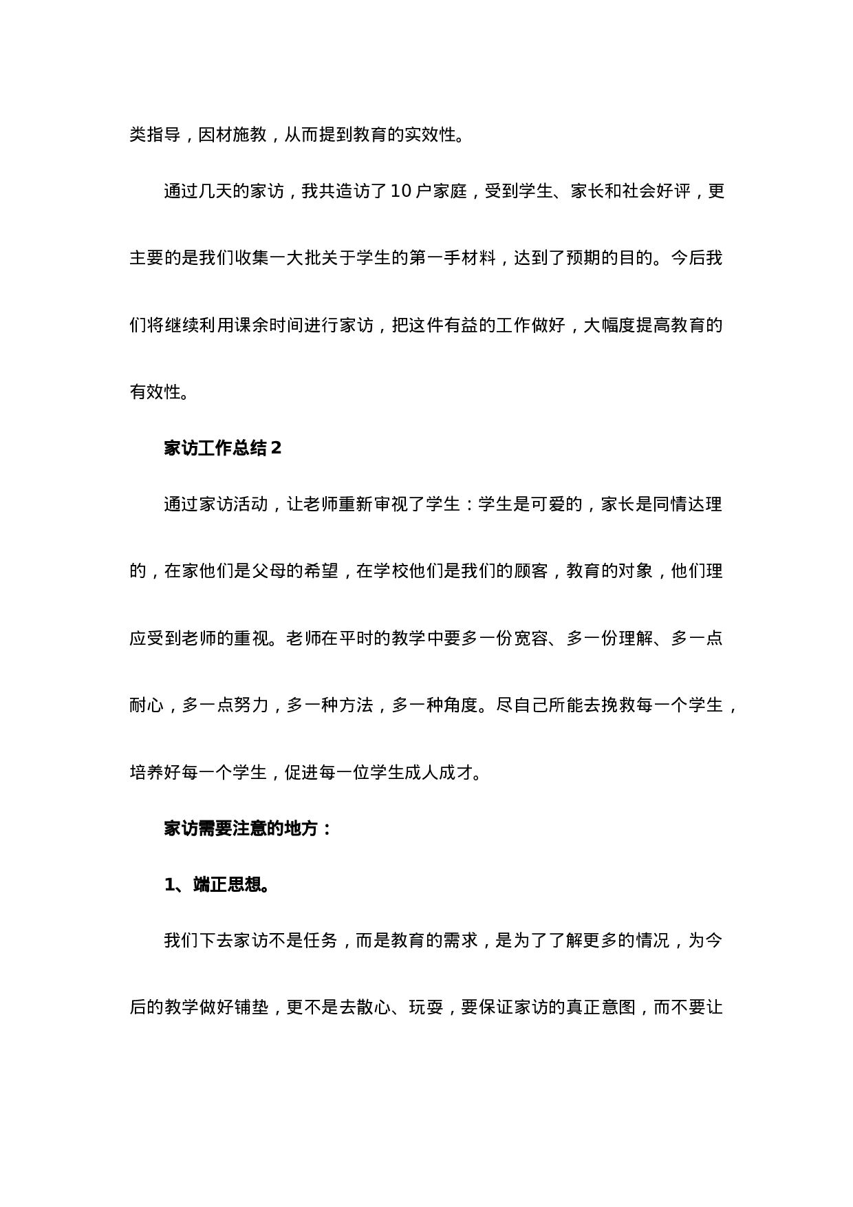 家访工作总结（12篇）-b923544789a6.docx 第2页