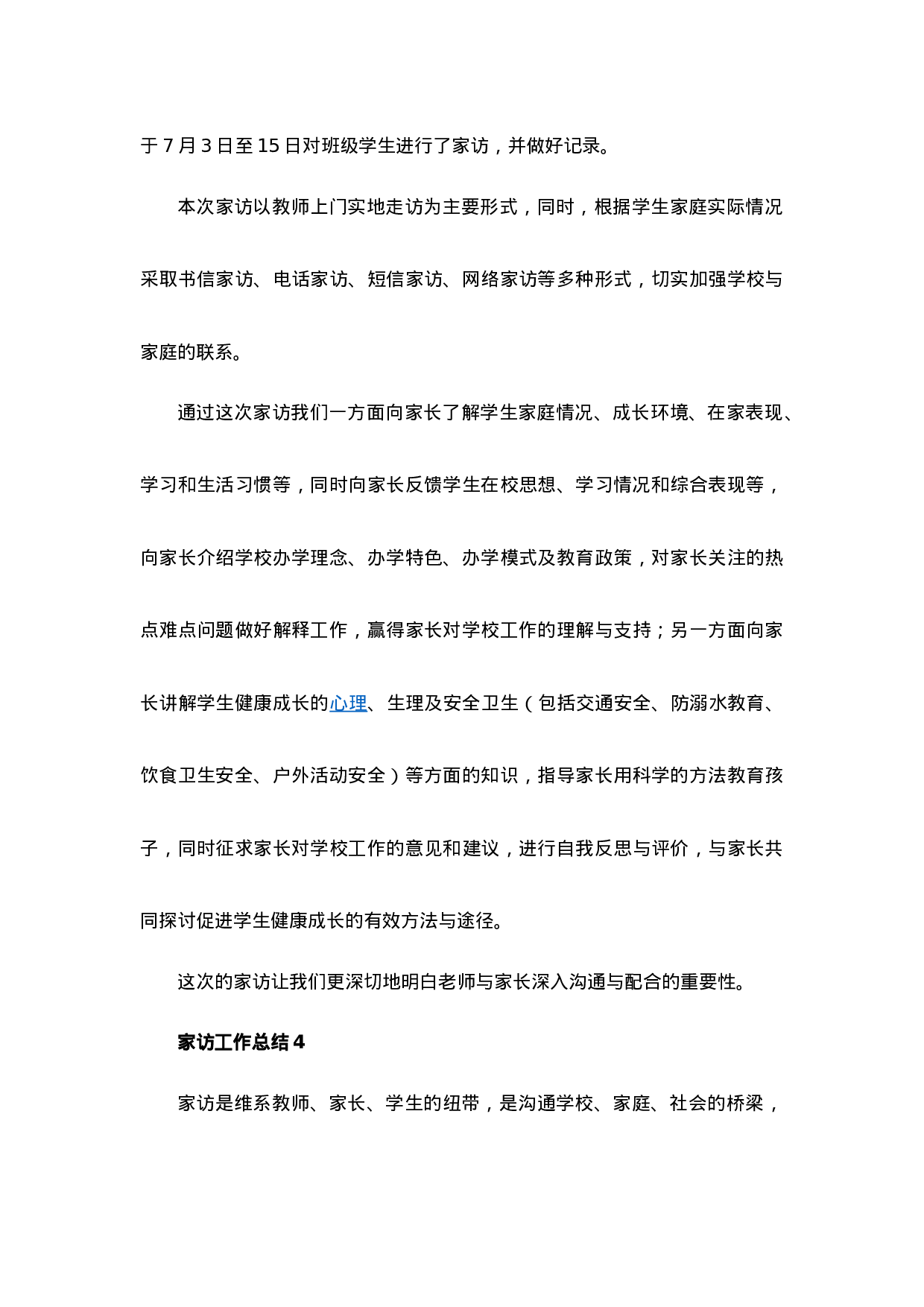 家访工作总结（12篇）-b923544789a6.docx 第4页