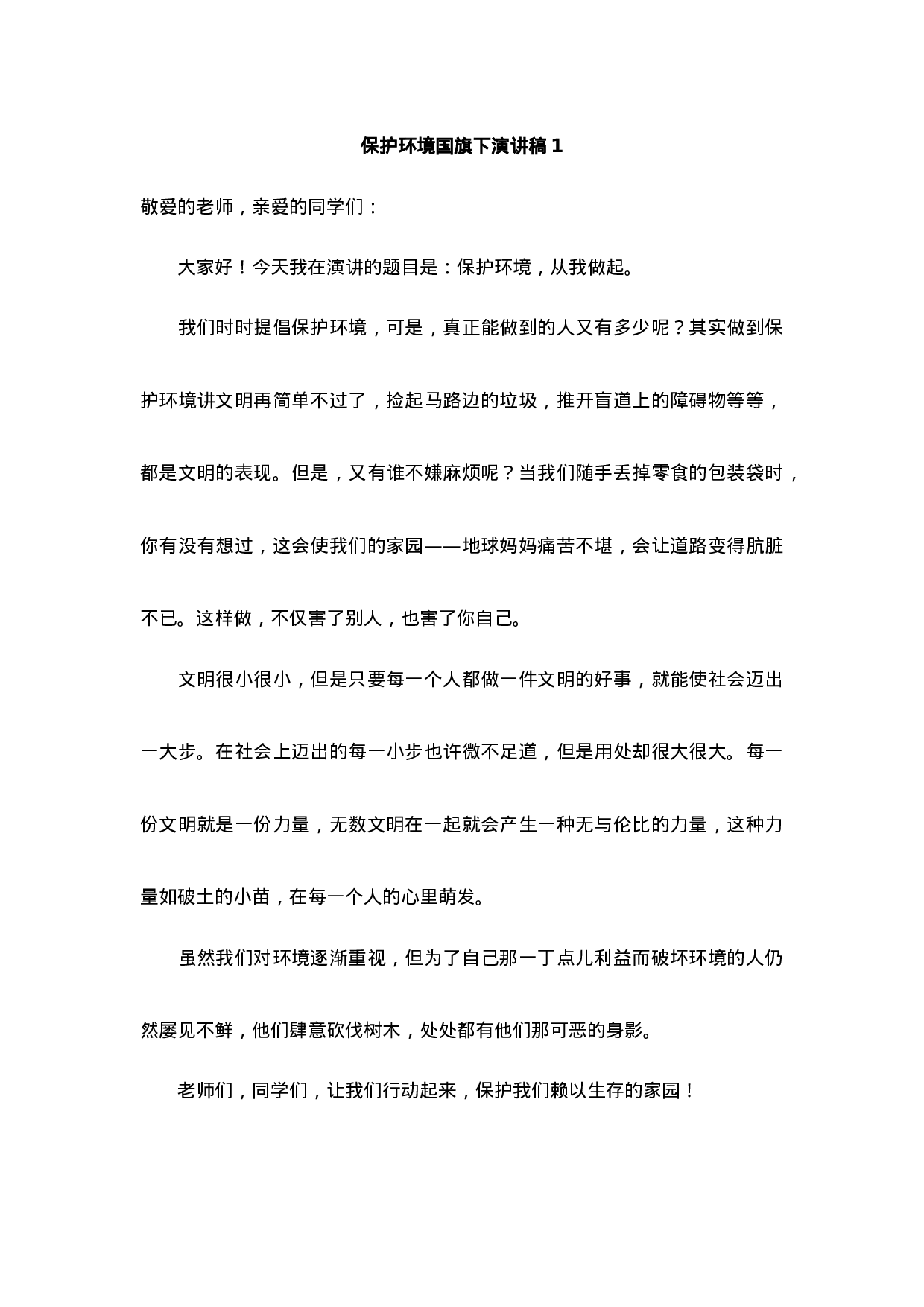 环境保护国旗下讲话稿-56d723279d47.docx 第1页