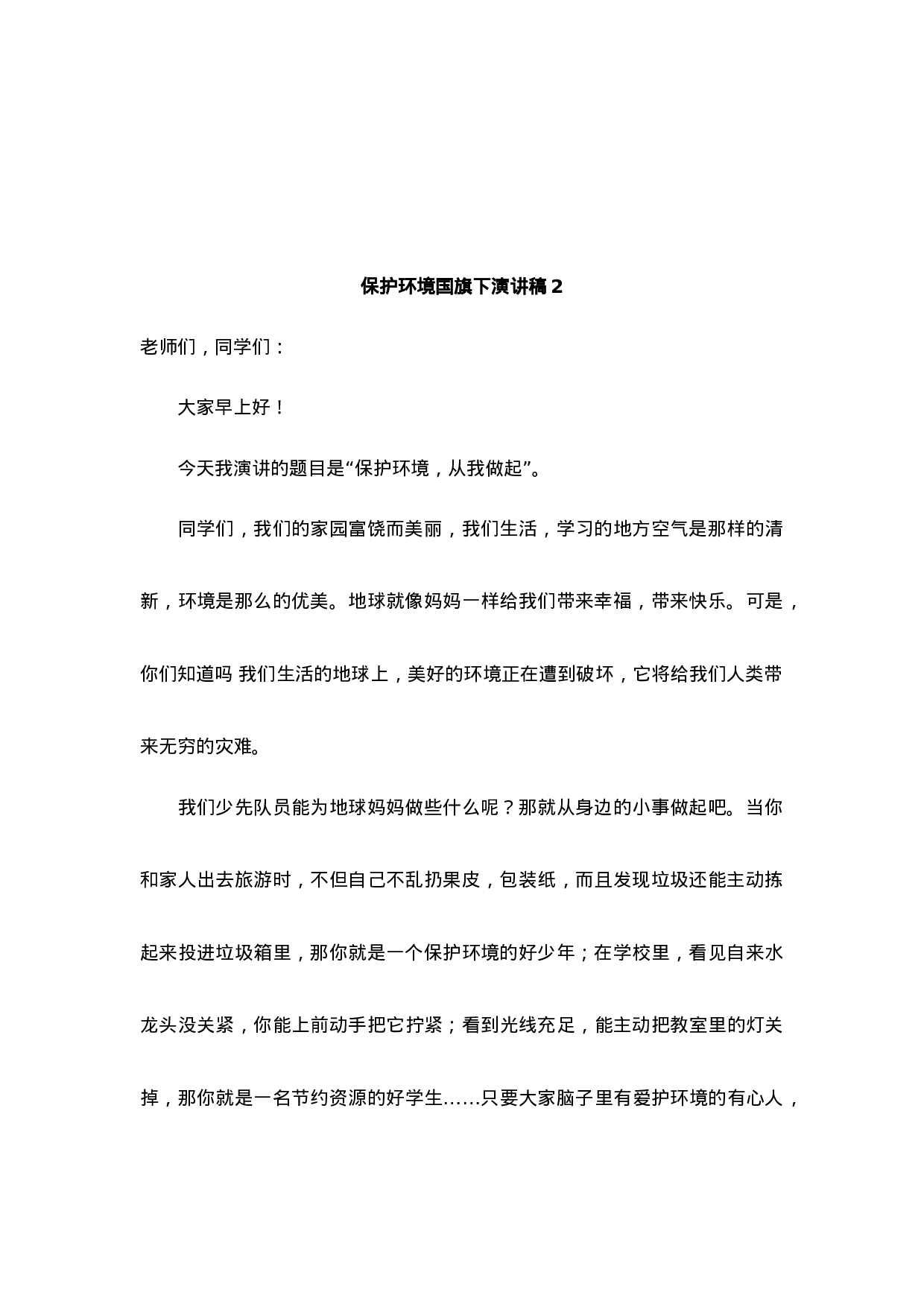 环境保护国旗下讲话稿-56d723279d47.docx 第2页