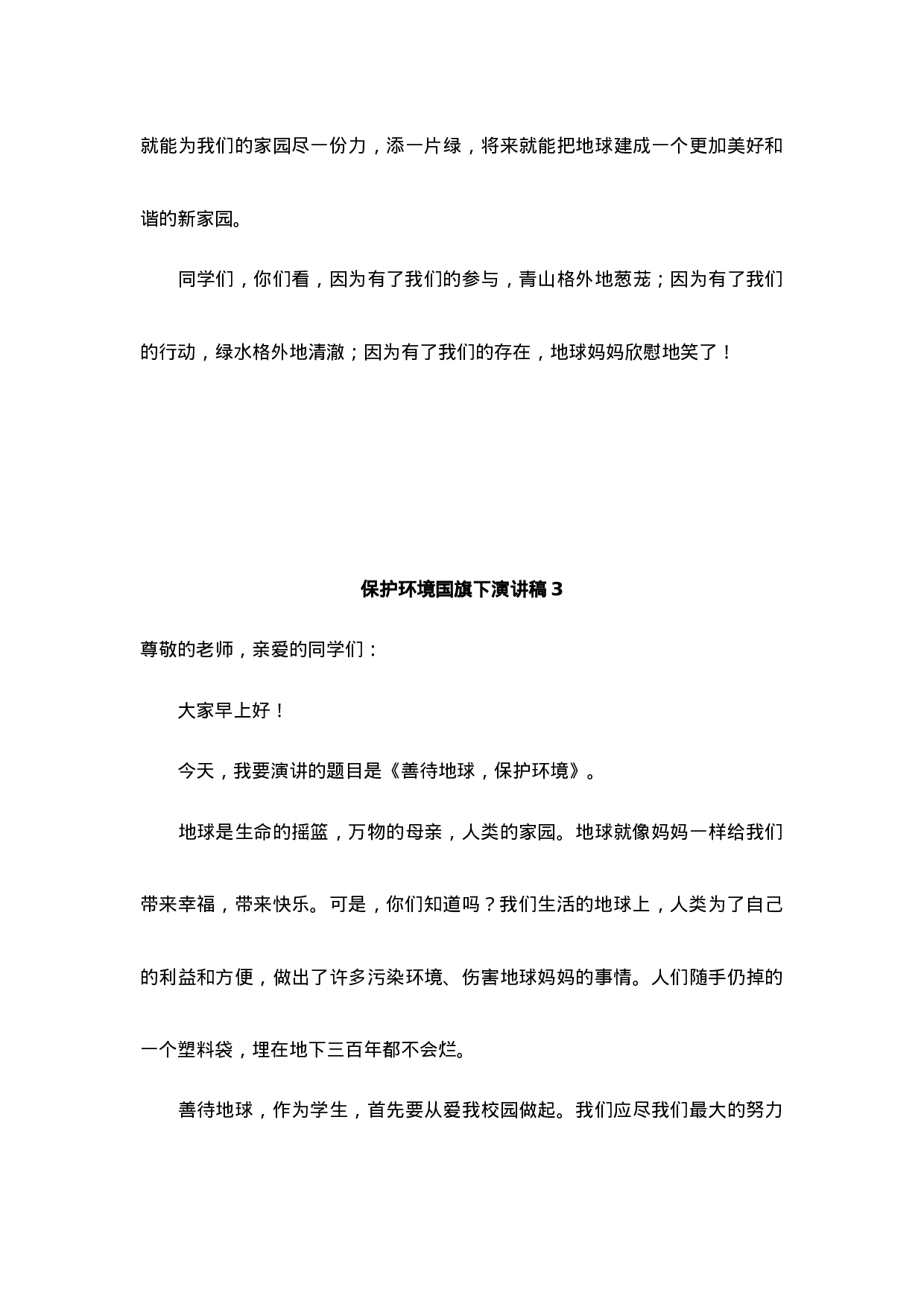 环境保护国旗下讲话稿-56d723279d47.docx 第3页