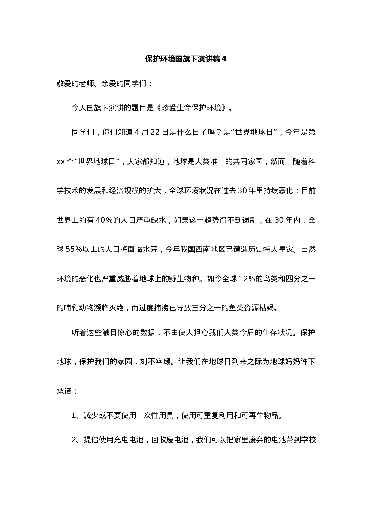 环境保护国旗下讲话稿-56d723279d47.docx 第5页