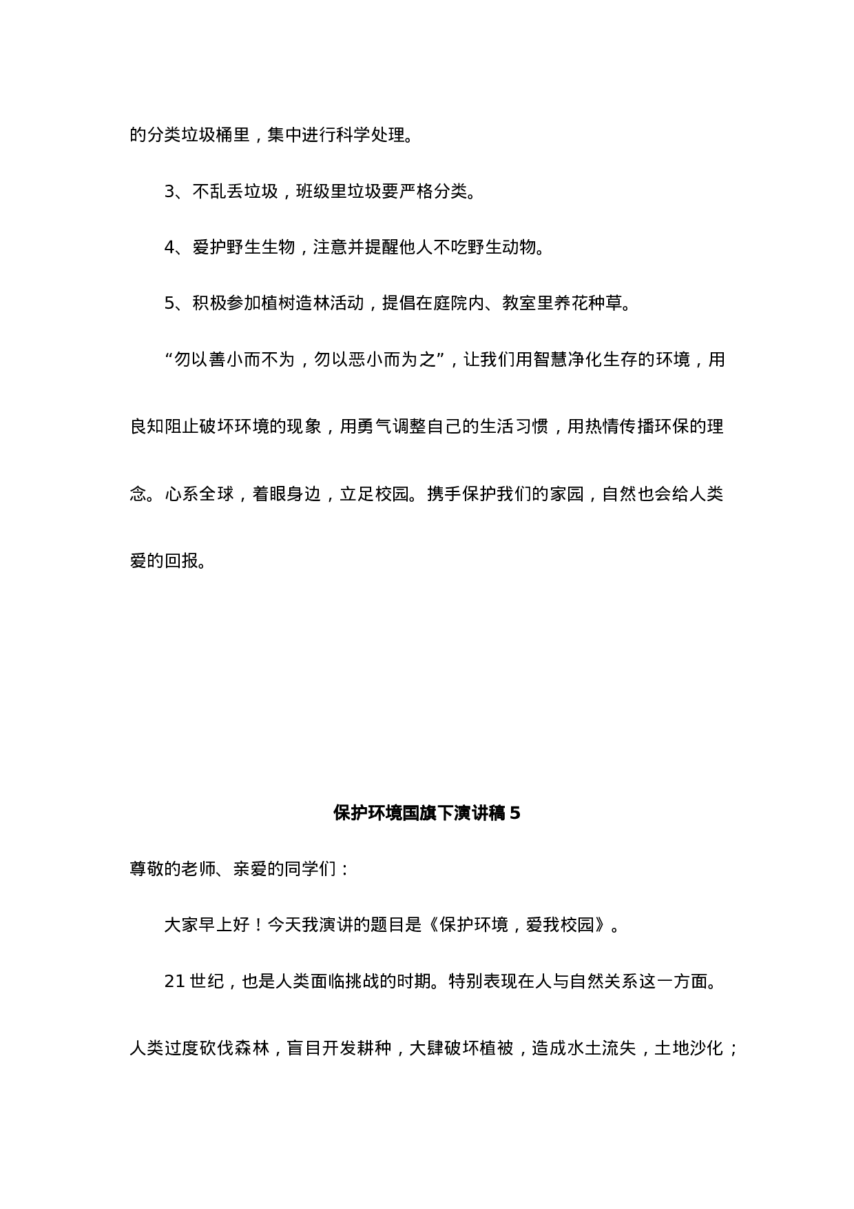 环境保护国旗下讲话稿-56d723279d47.docx 第6页