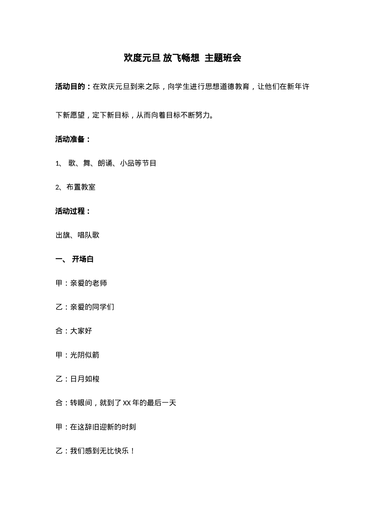 欢度元旦放飞畅想-e39b31639019.docx 第1页