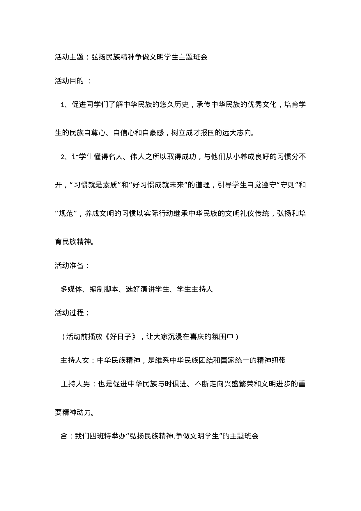 弘扬民族精神争做文明学生主题班会-e3e51425e2ab.docx 第1页