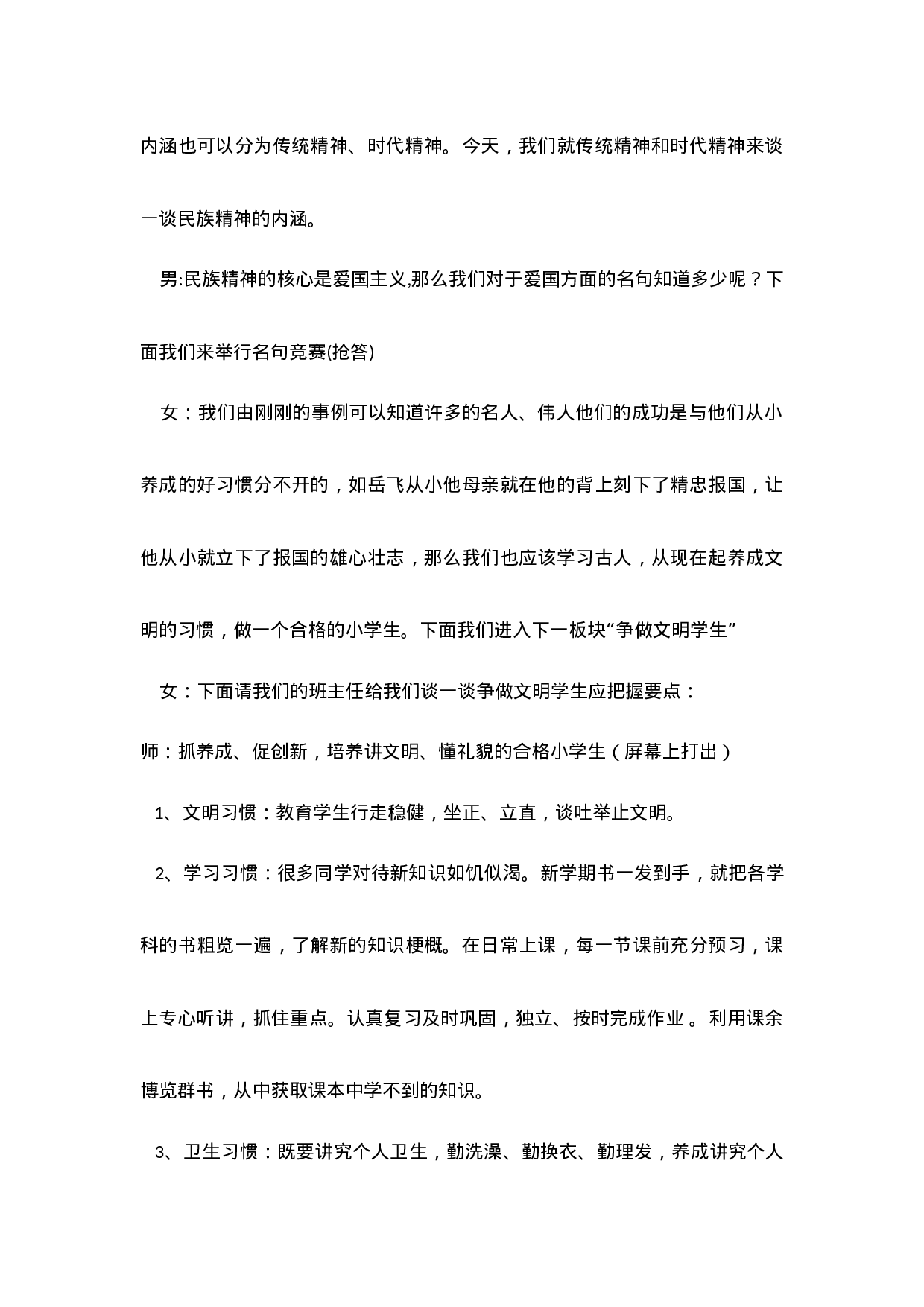 弘扬民族精神争做文明学生主题班会-e3e51425e2ab.docx 第3页