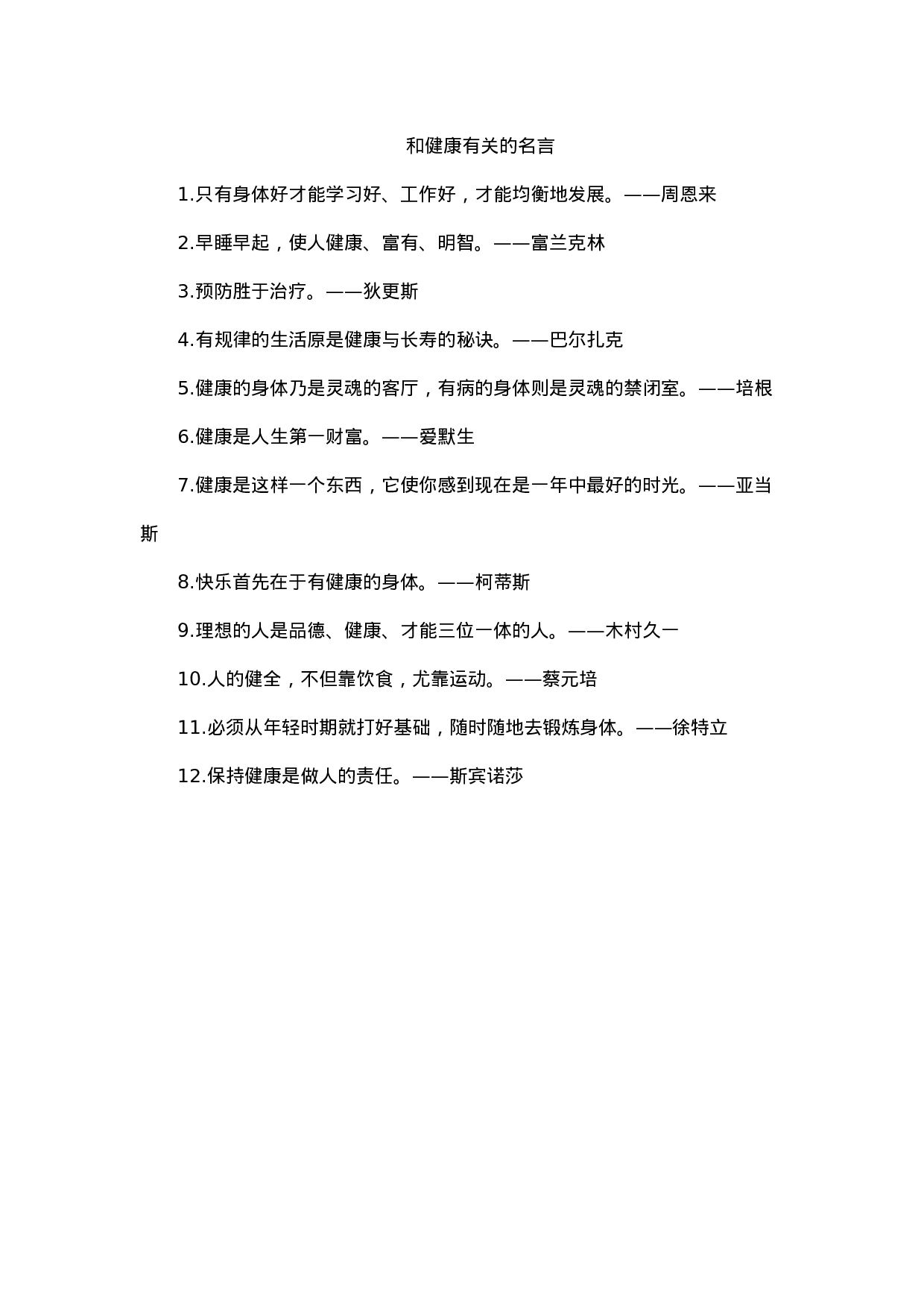 和健康有关的名言-516af7b3de98.docx 第1页