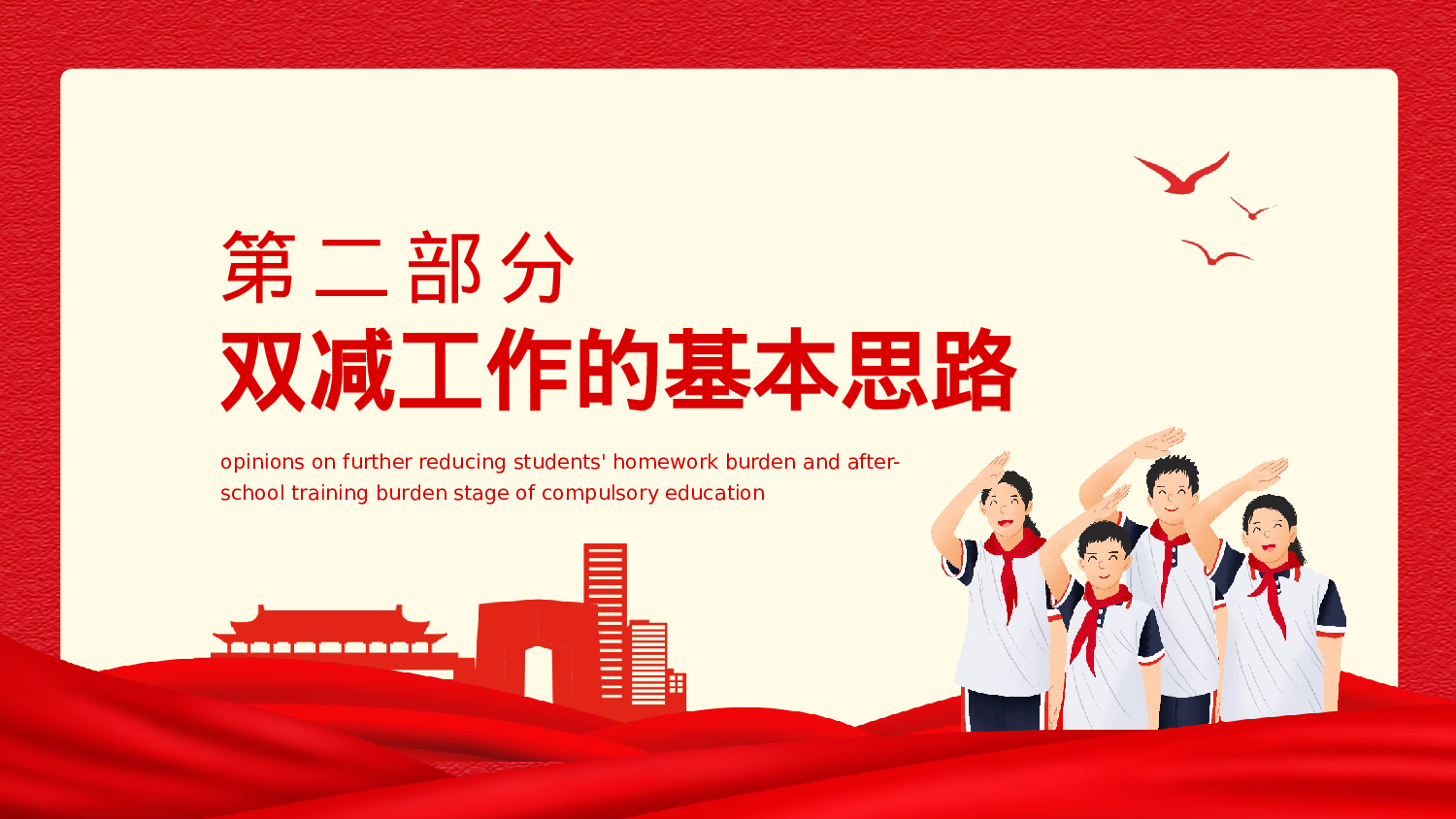 双减课件-09-fa7fb7e230ad.pptx 第6页