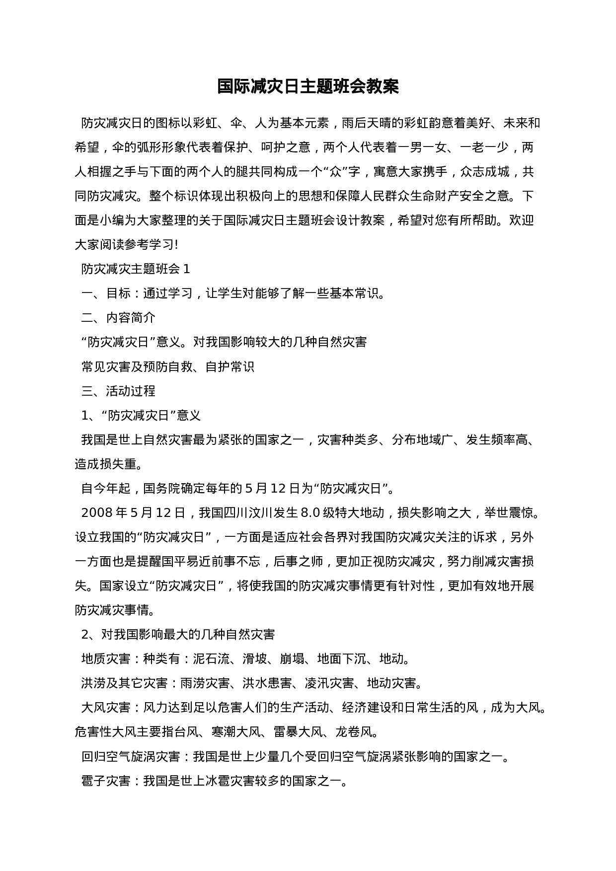 国际减灾日主题班会教案-b62e6d4783c4.docx 第1页