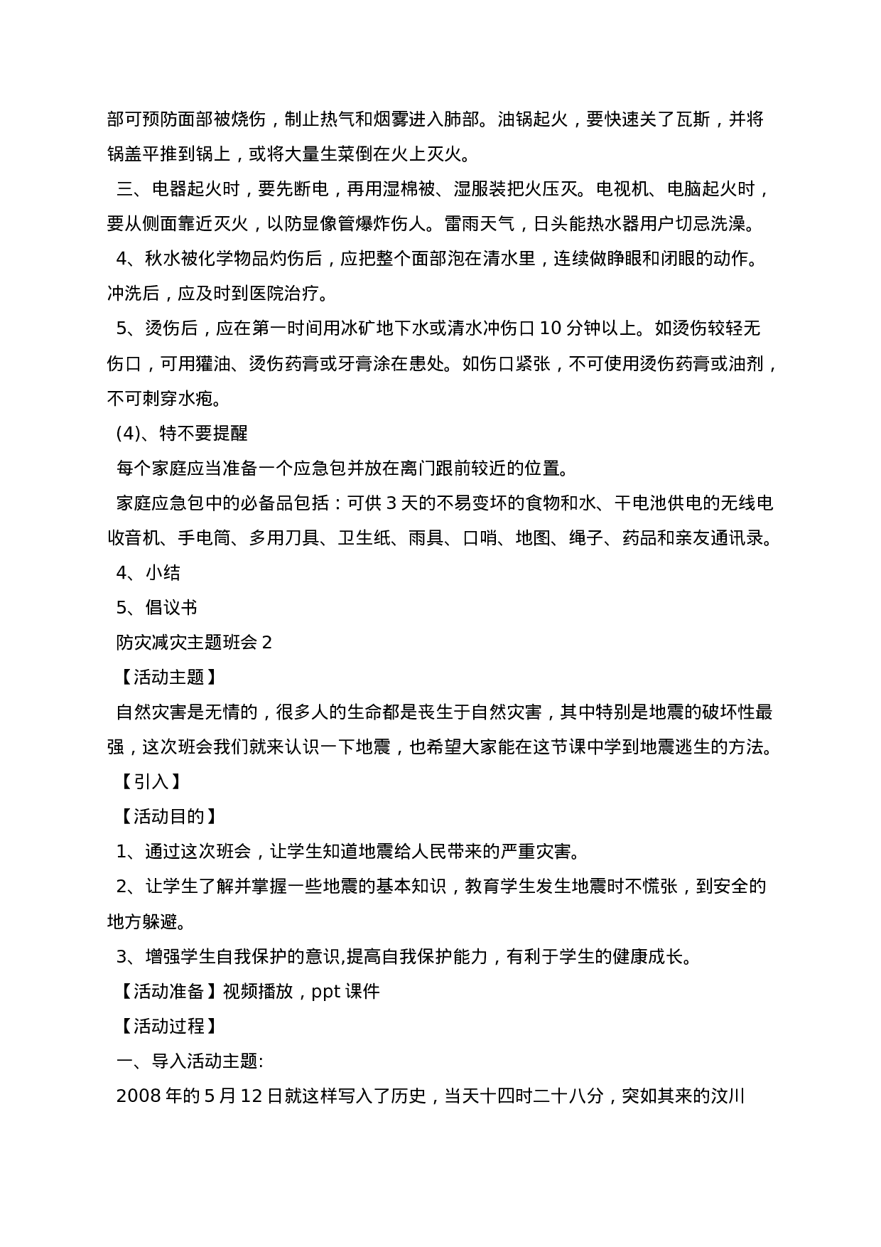 国际减灾日主题班会教案-b62e6d4783c4.docx 第4页