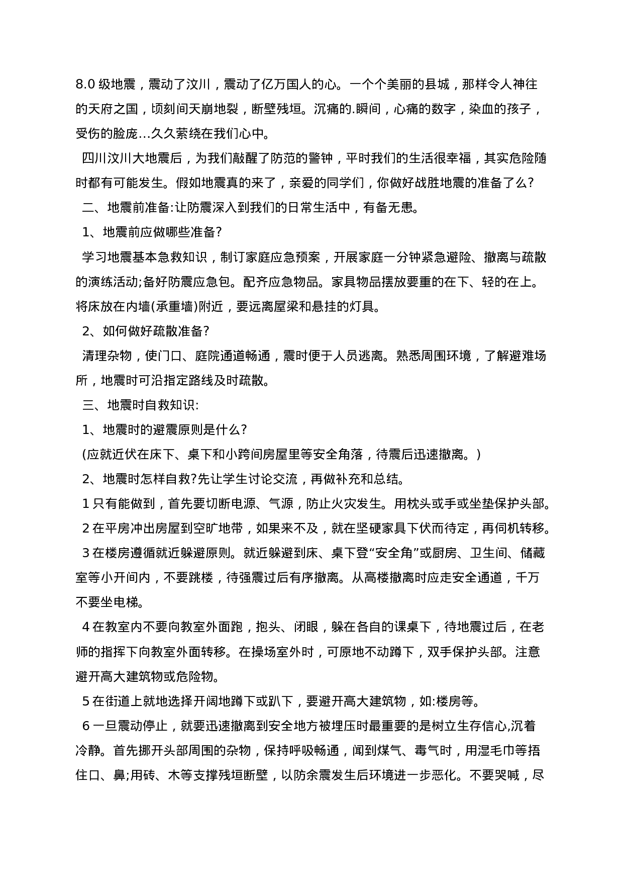 国际减灾日主题班会教案-b62e6d4783c4.docx 第5页