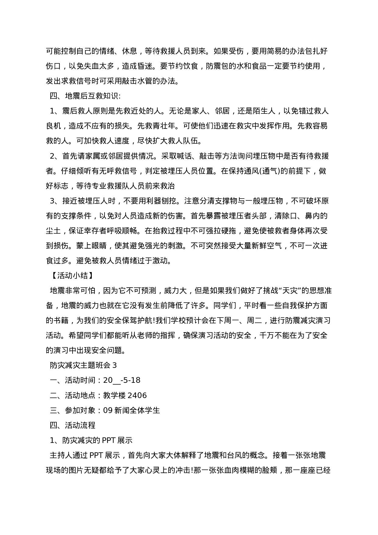 国际减灾日主题班会教案-b62e6d4783c4.docx 第6页