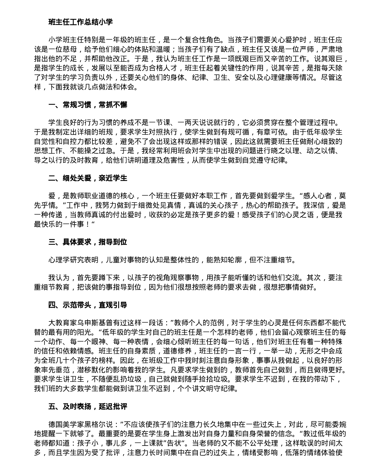 班主任工作总结小学-8c34b030f627.doc 第1页