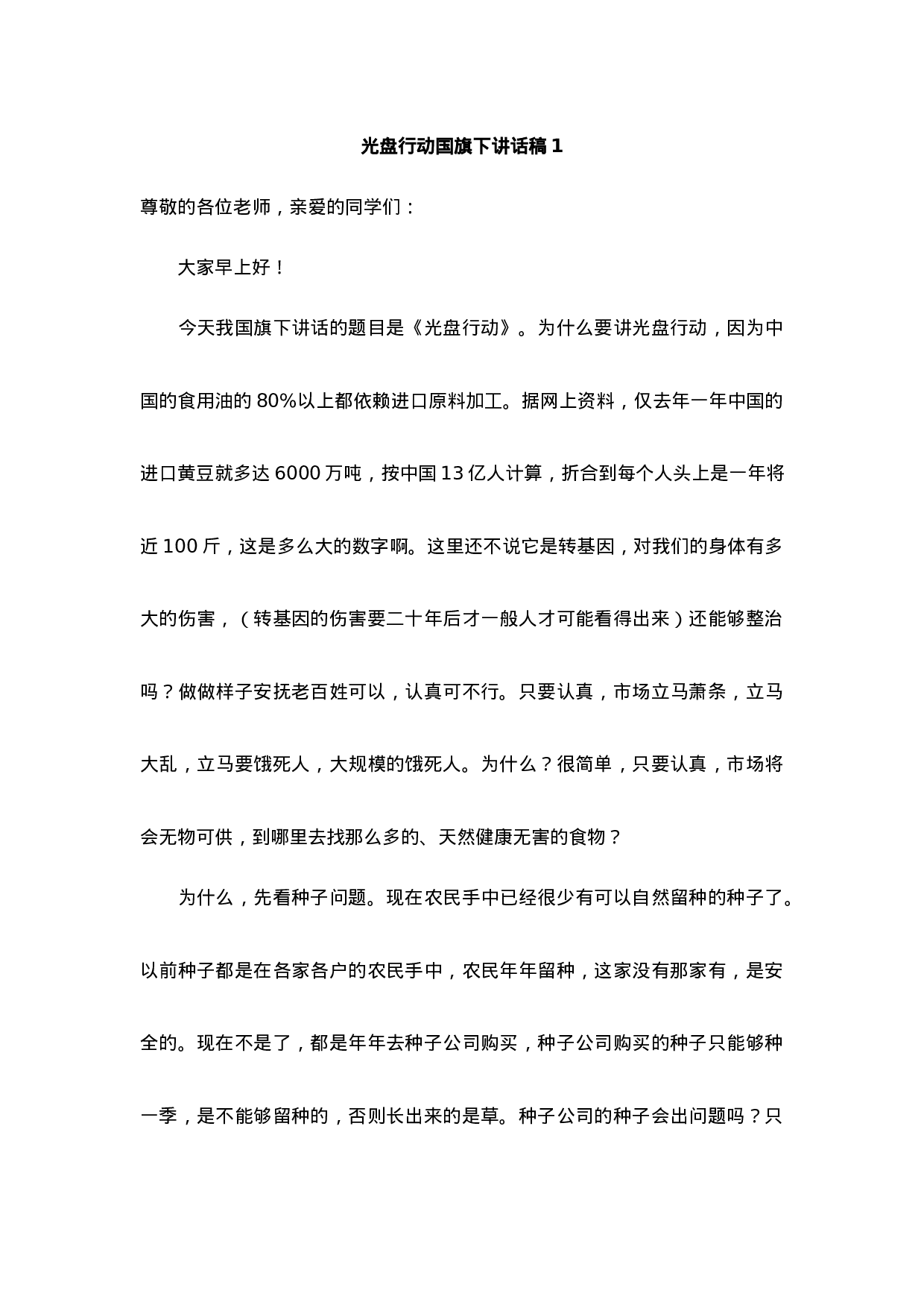 光盘行动国旗下讲话.docx 第1页