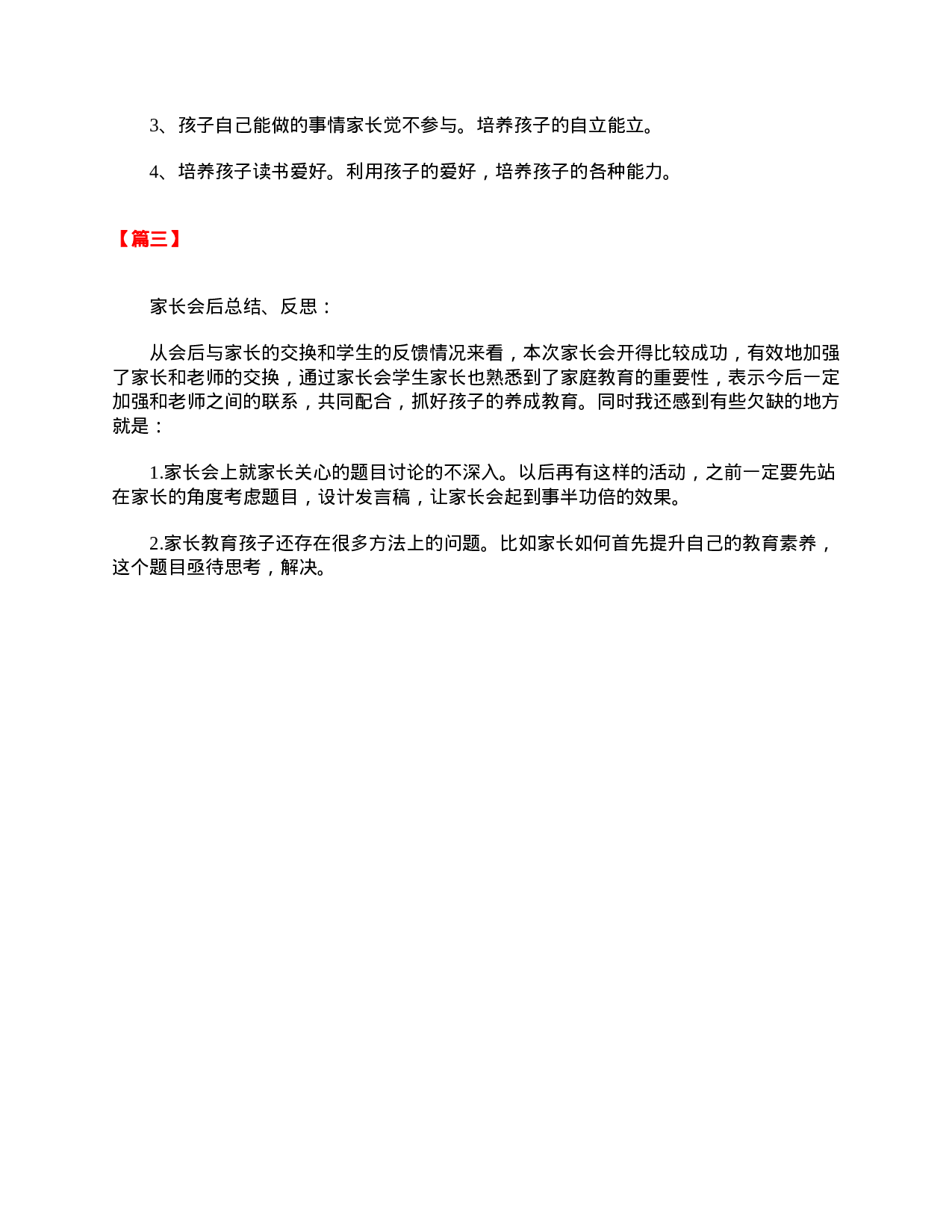 关于一年级家长会的总结与反思-db945edc433b.doc 第2页