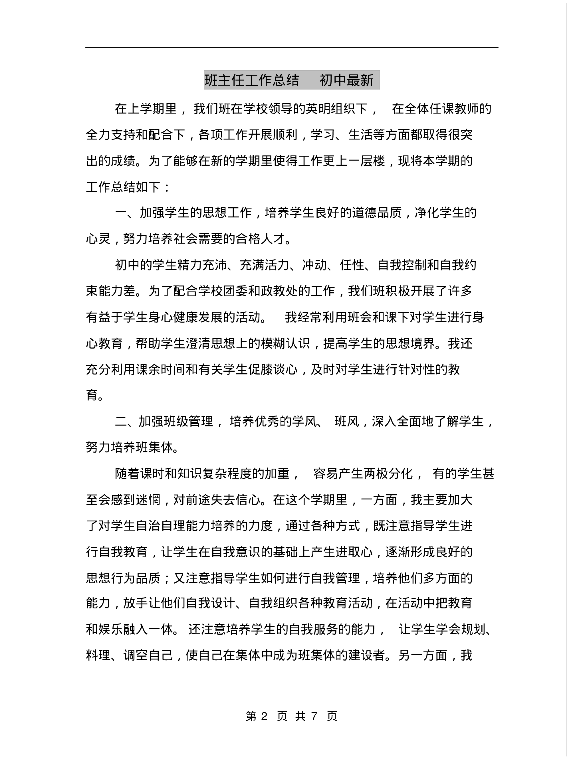 班主任工作总结初中最新-555ba88c2887.pdf 第2页