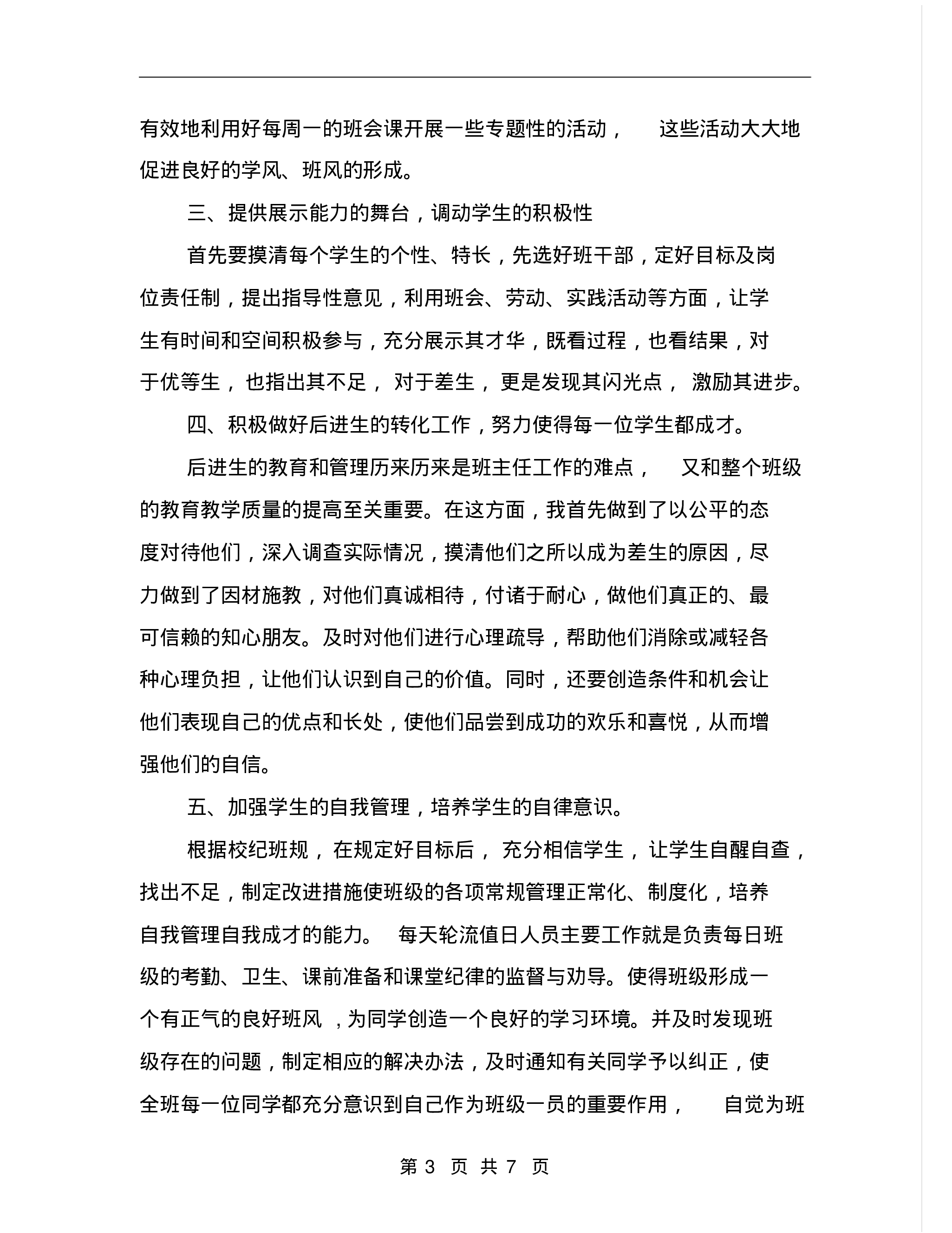 班主任工作总结初中最新-555ba88c2887.pdf 第3页