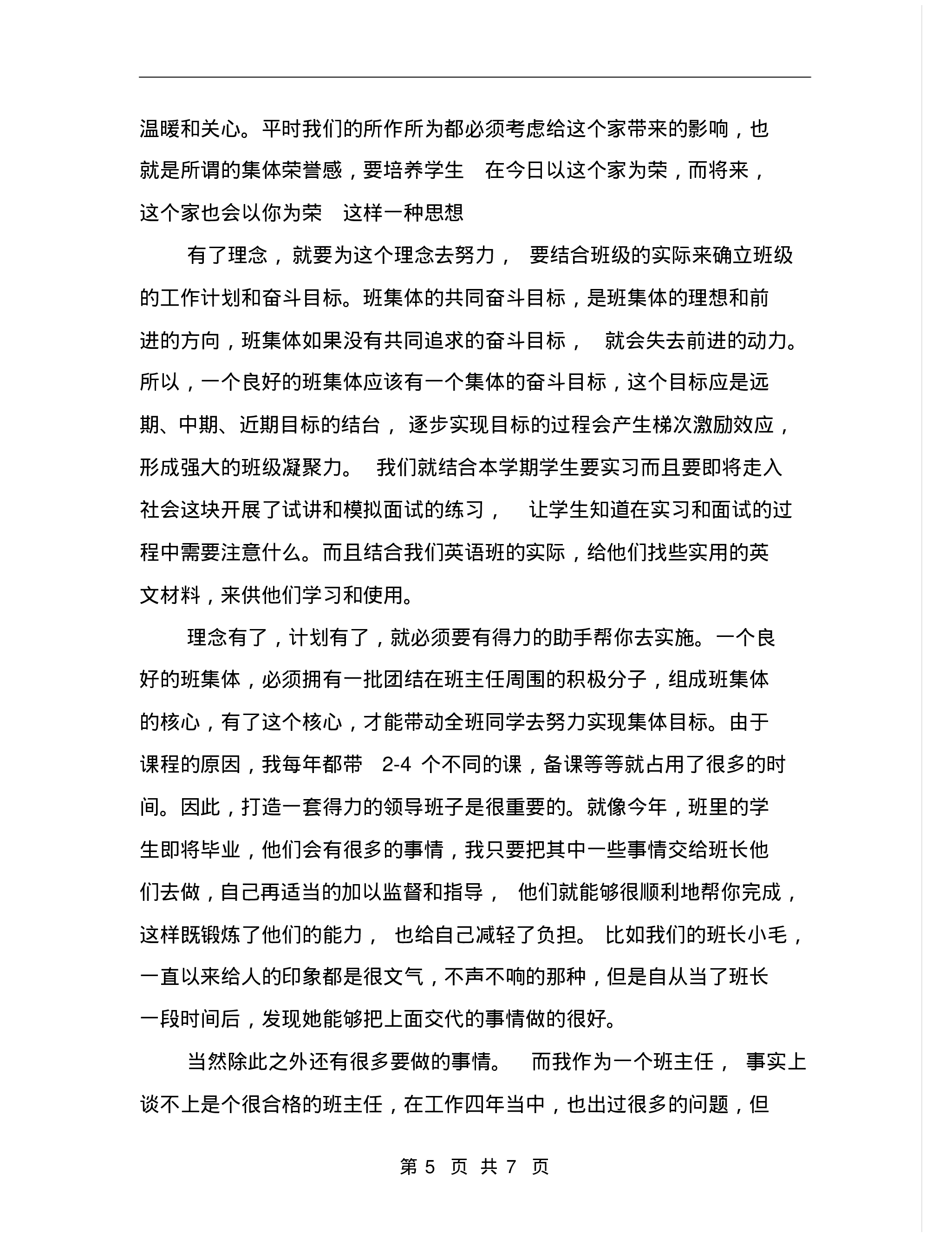 班主任工作总结初中最新-555ba88c2887.pdf 第5页