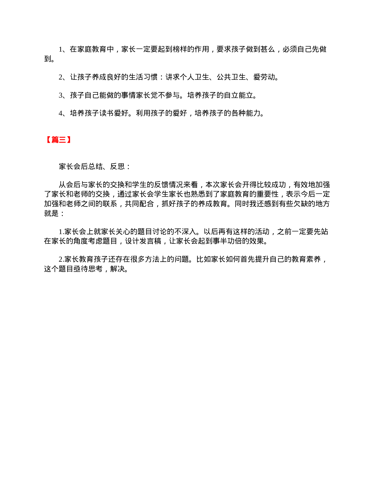 关于一年级家长会的总结与反思-198f48167271.doc 第2页