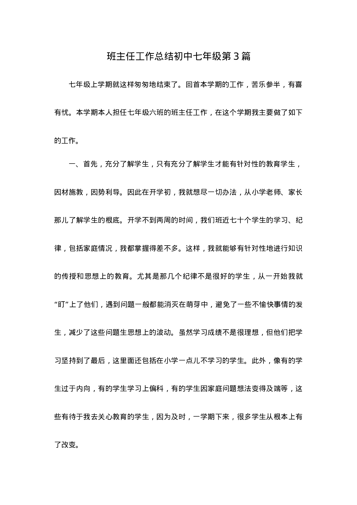 班主任工作总结初中七年级第4篇-e6533f5e349a.docx 第1页