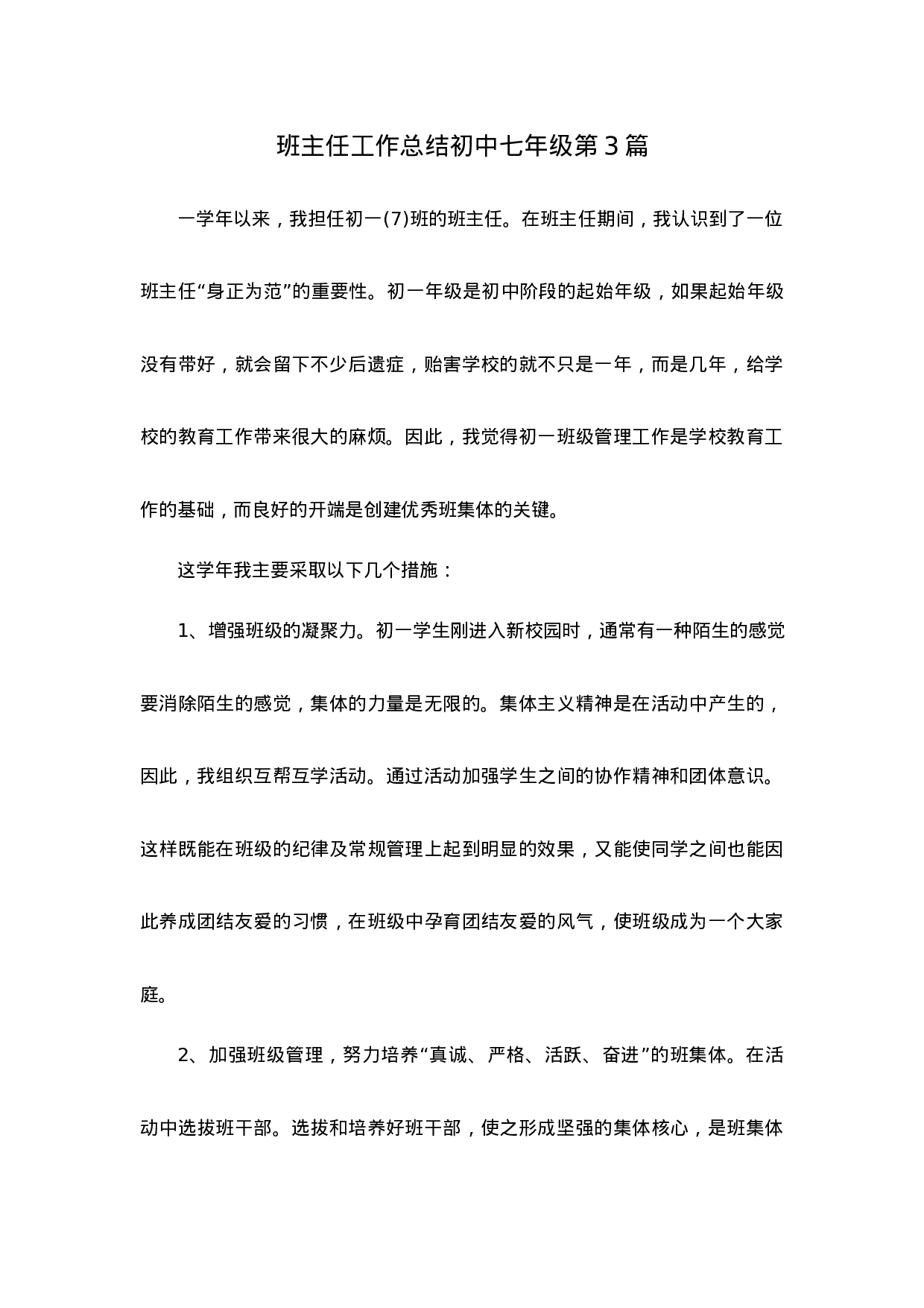 班主任工作总结初中七年级第3篇-792312d2433e.docx 第1页