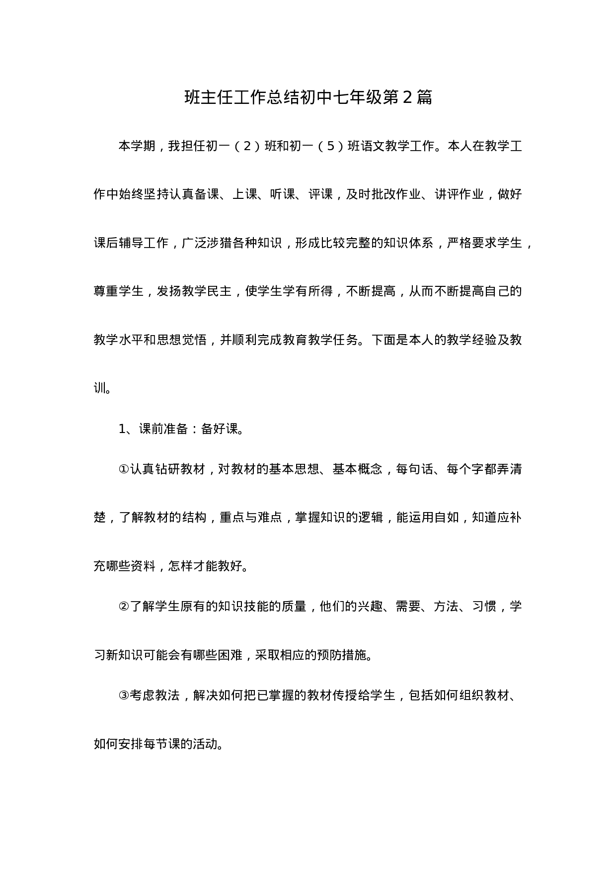 班主任工作总结初中七年级第2篇-08149e58ee44.docx 第1页