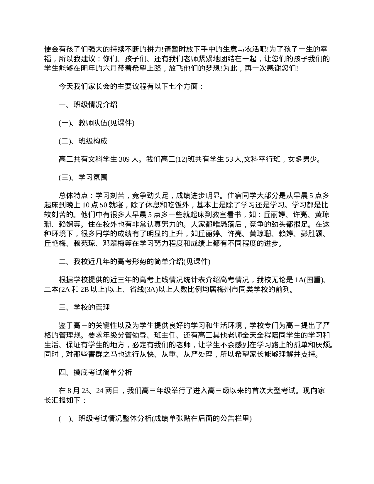 关于高三家长会班主任发言稿-e9a8f14e781a.doc 第5页