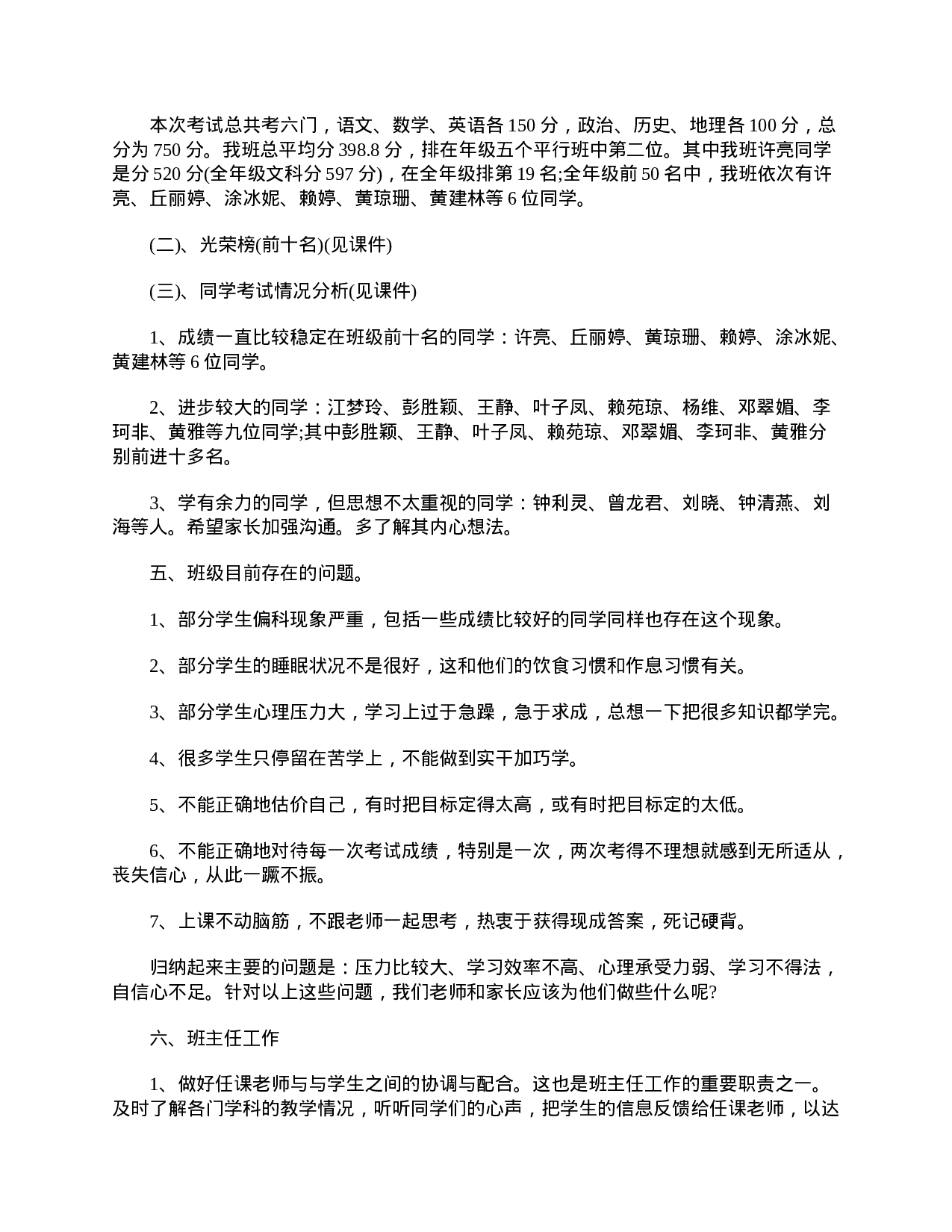 关于高三家长会班主任发言稿-e9a8f14e781a.doc 第6页