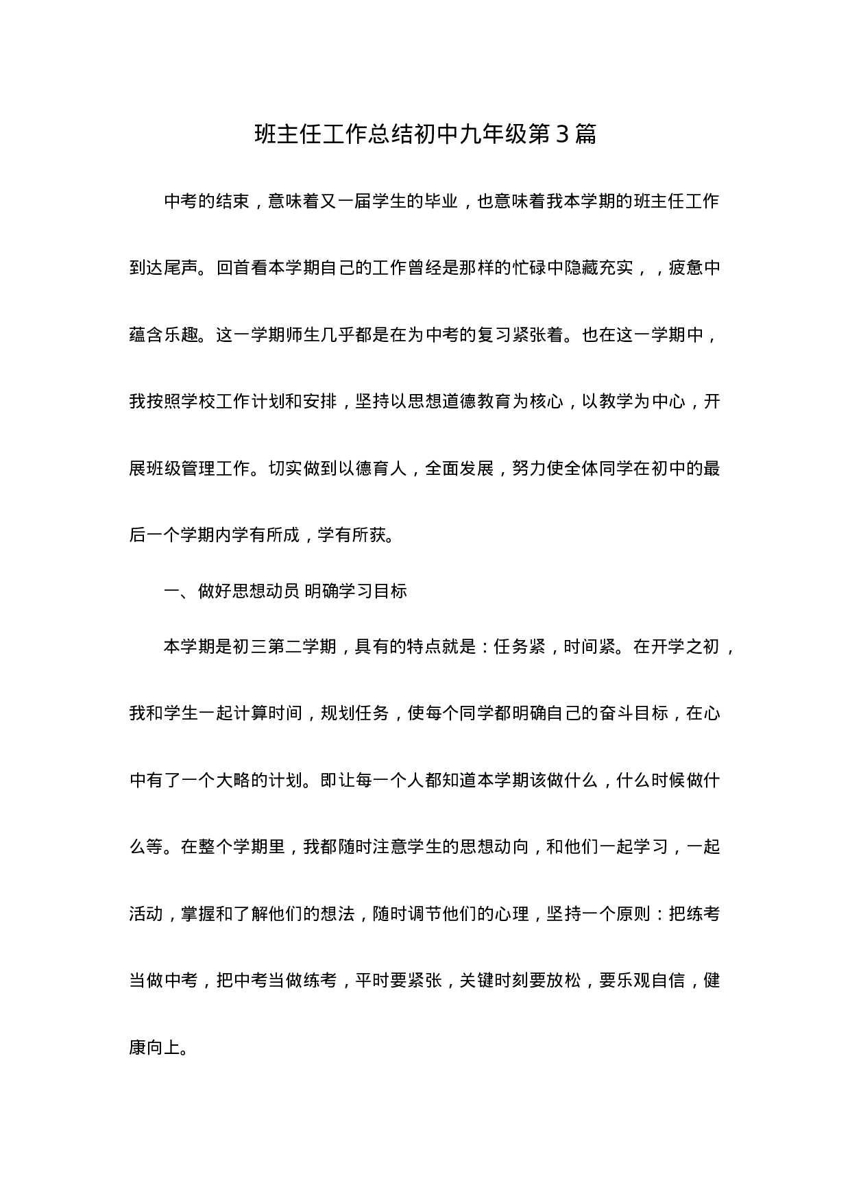 班主任工作总结初中九年级第3篇-1b08a7c02c29.docx 第1页