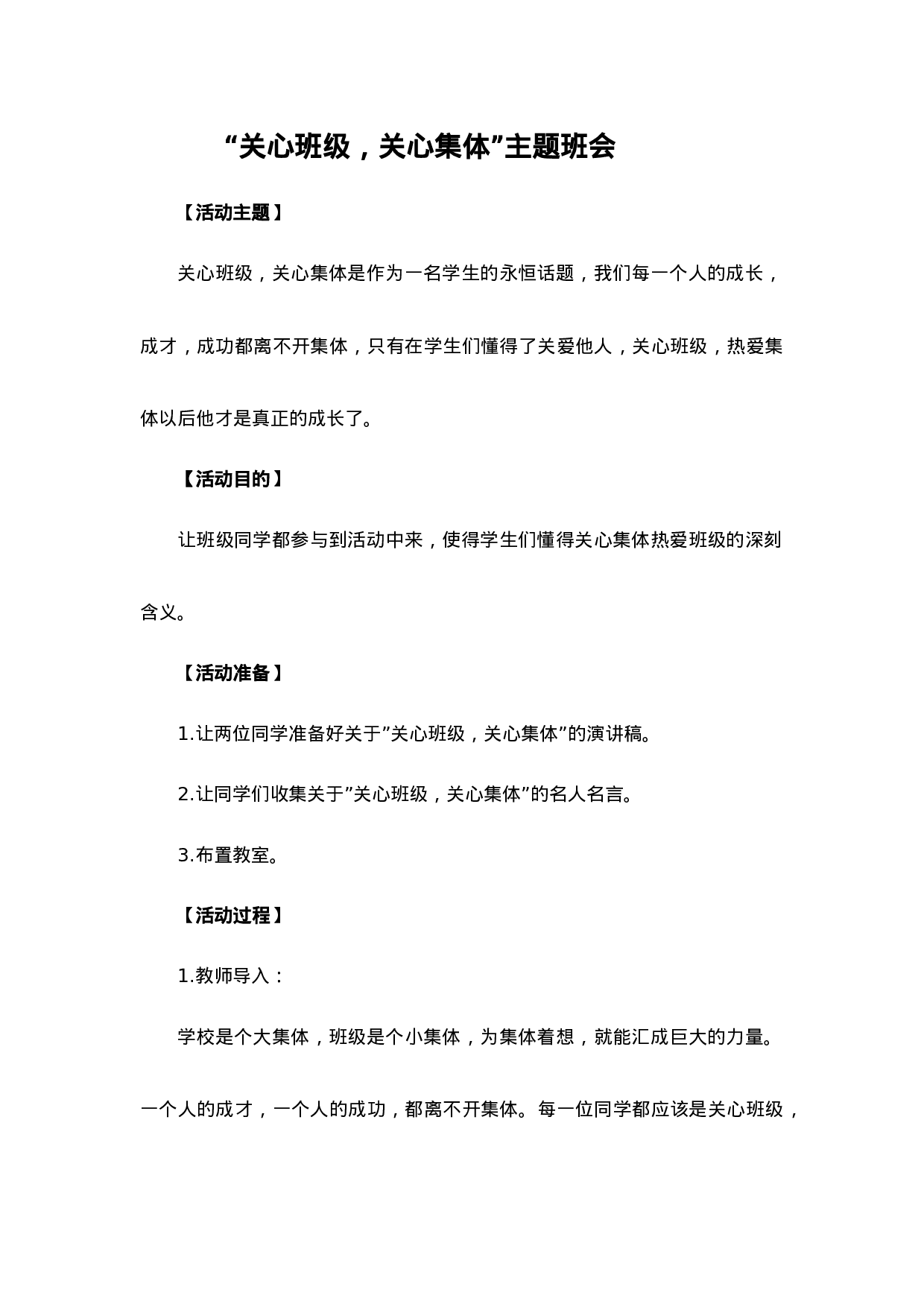 关系班级、关心集体主题班会-456f95a8cea2.doc 第1页