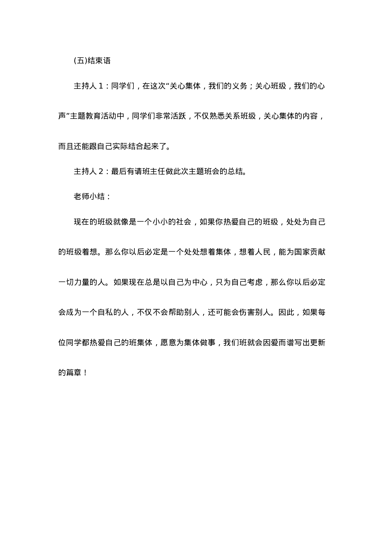 关系班级、关心集体主题班会-456f95a8cea2.doc 第4页