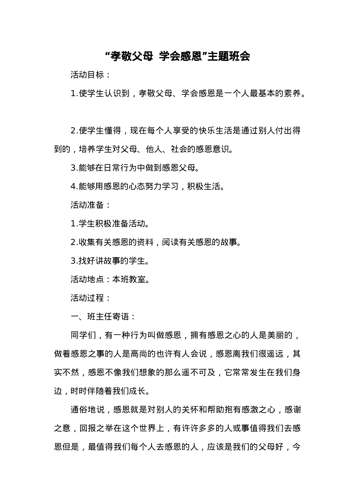 关爱父母主题班会4-f0cf104cebdd.docx 第1页