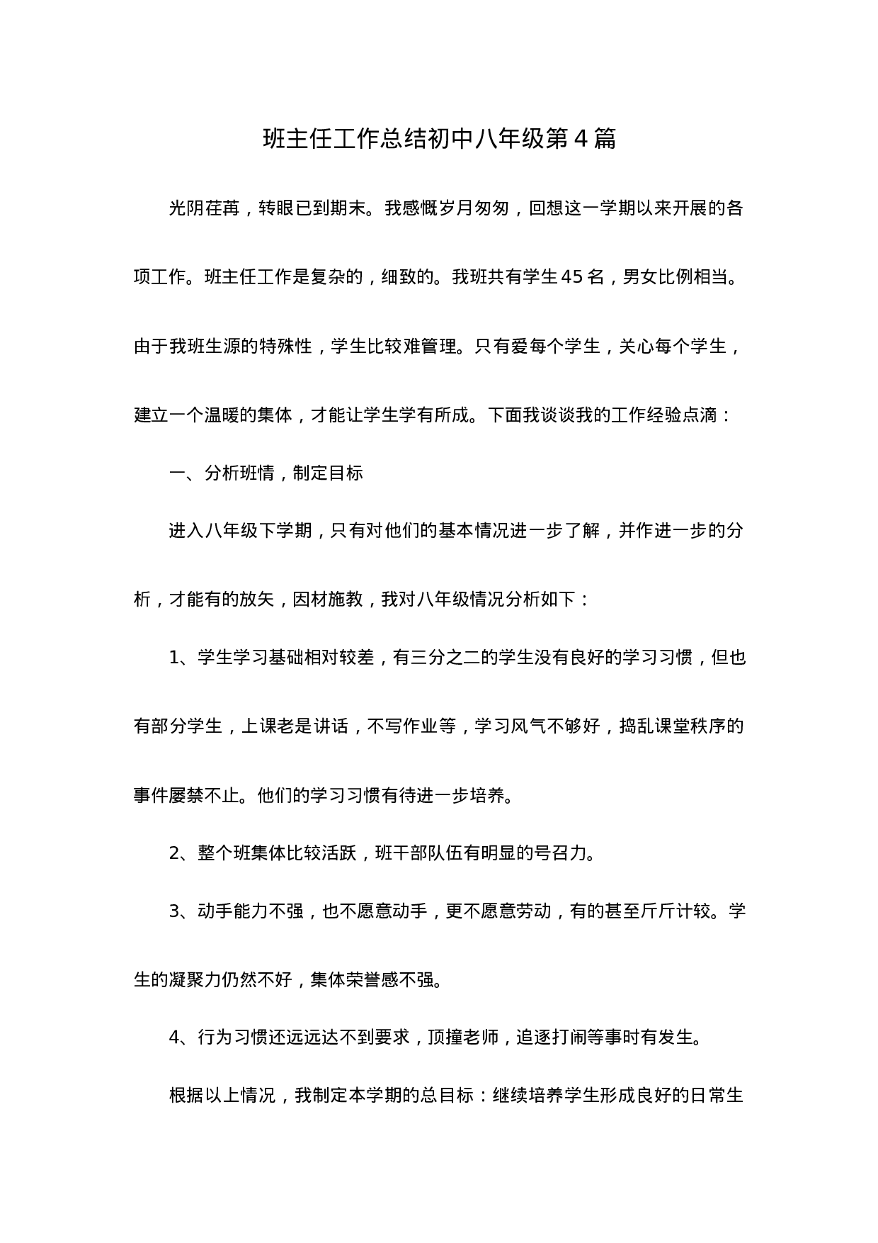 班主任工作总结初中八年级第4篇-f15046e4792d.docx 第1页