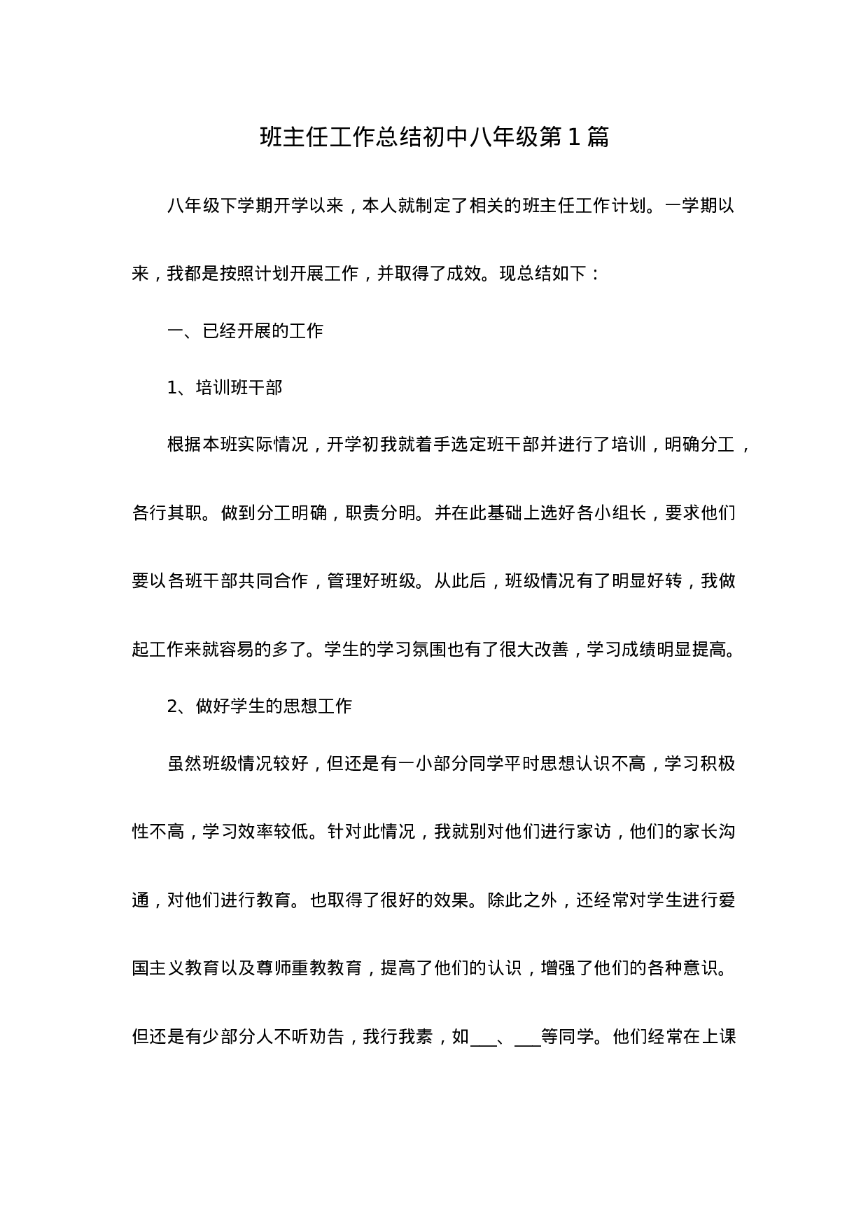 班主任工作总结初中八年级第1篇-955d3df5257b.docx 第1页