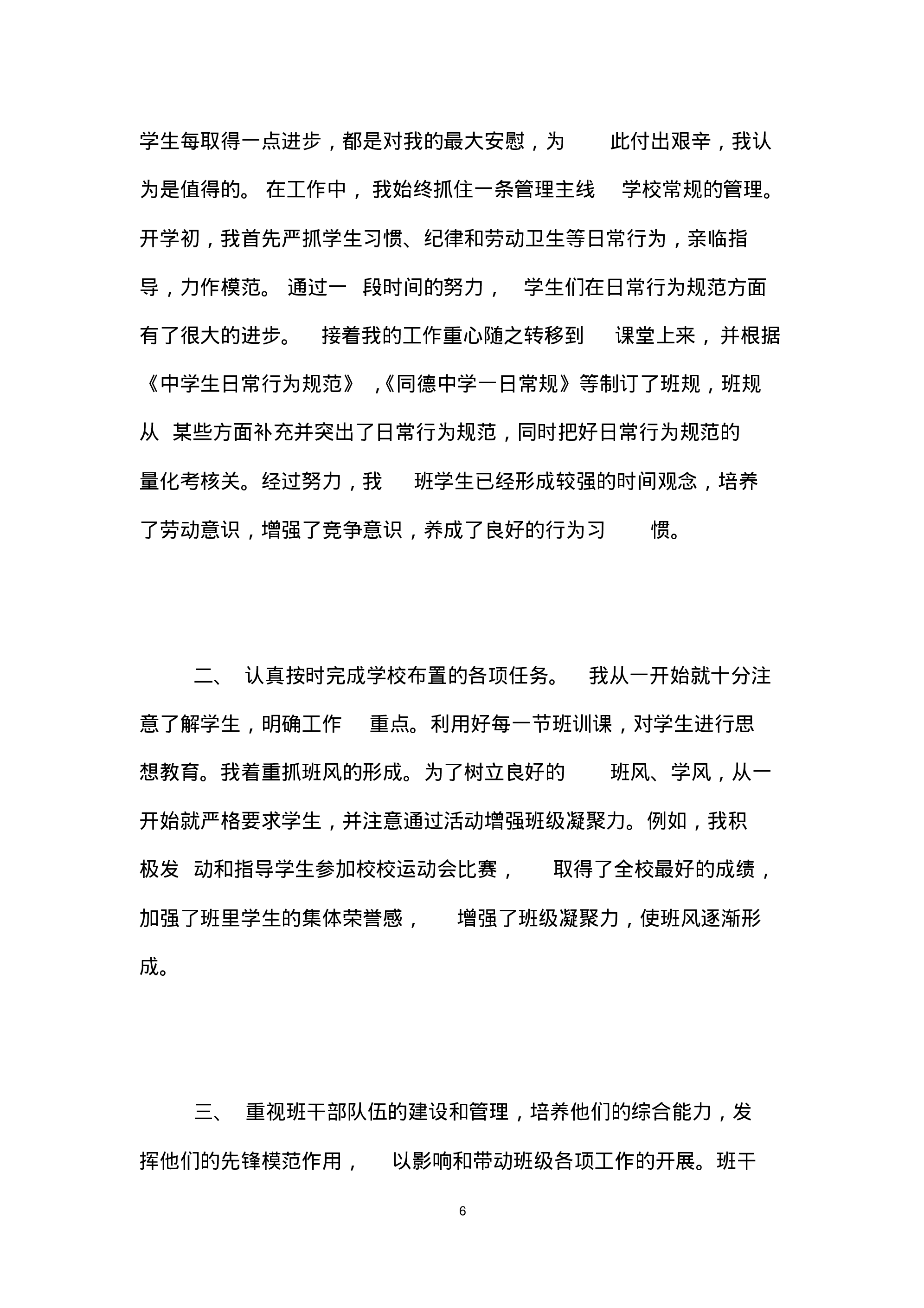 班主任工作总结初中-ac6f49b3c44c.pdf 第6页