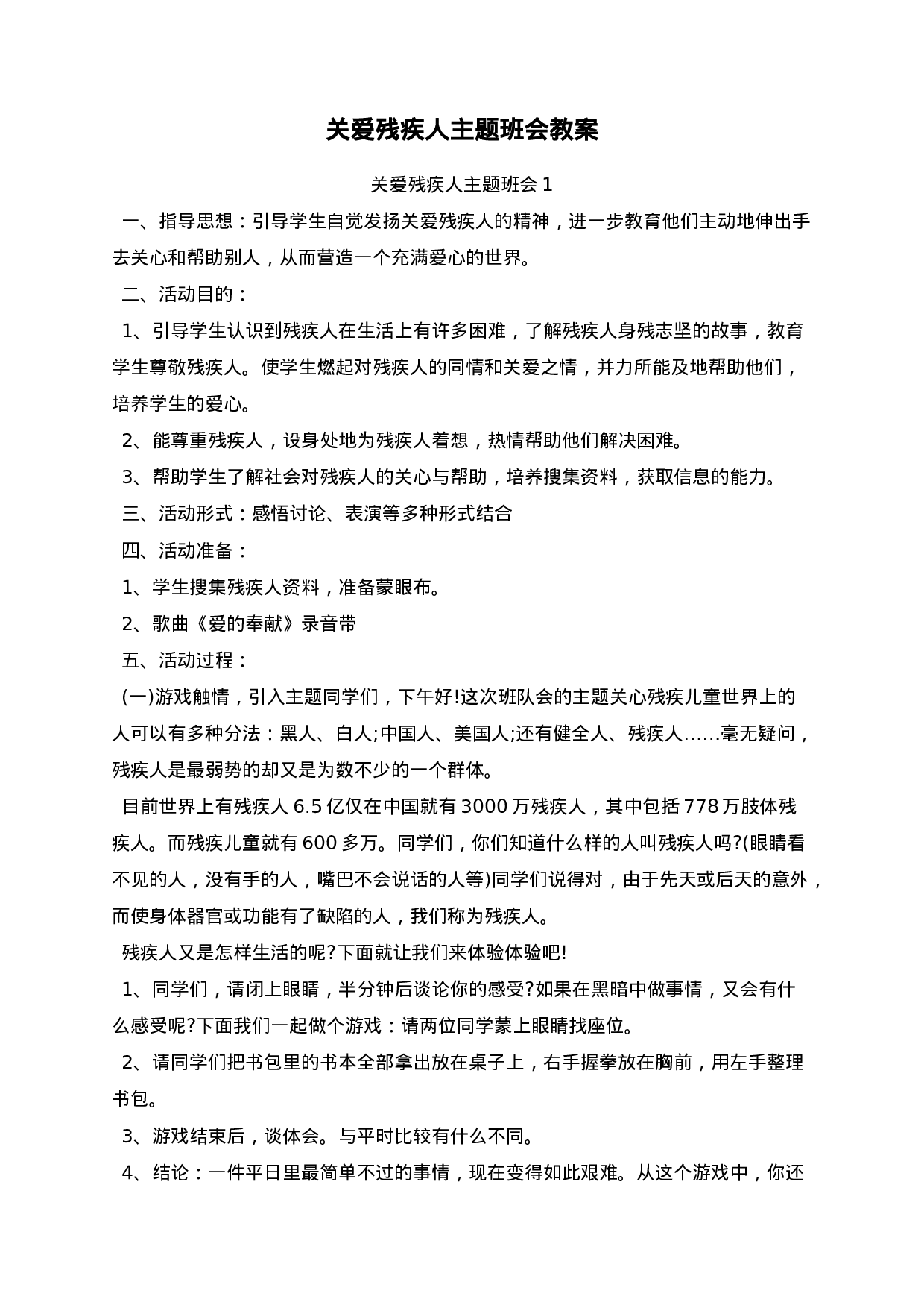 关爱残疾人主题班会教案-caf58ed9311c.docx 第1页