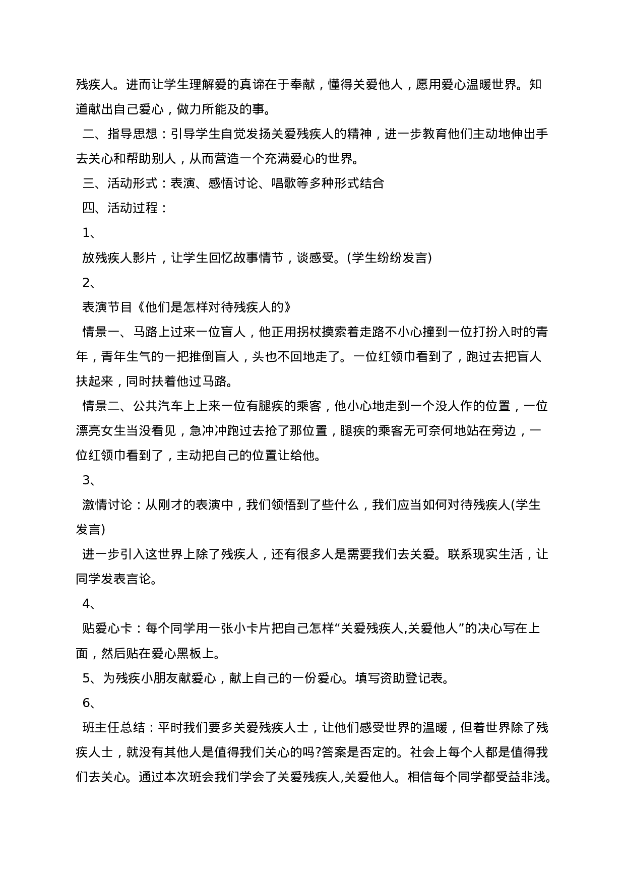 关爱残疾人主题班会教案-caf58ed9311c.docx 第5页