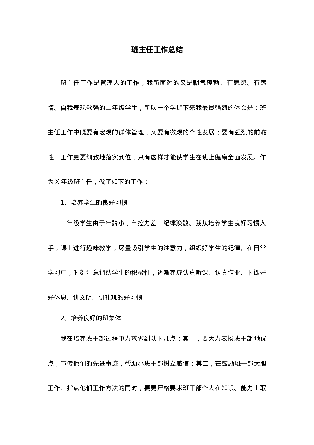 班主任-工作总结8-17216ea6e105.docx 第1页