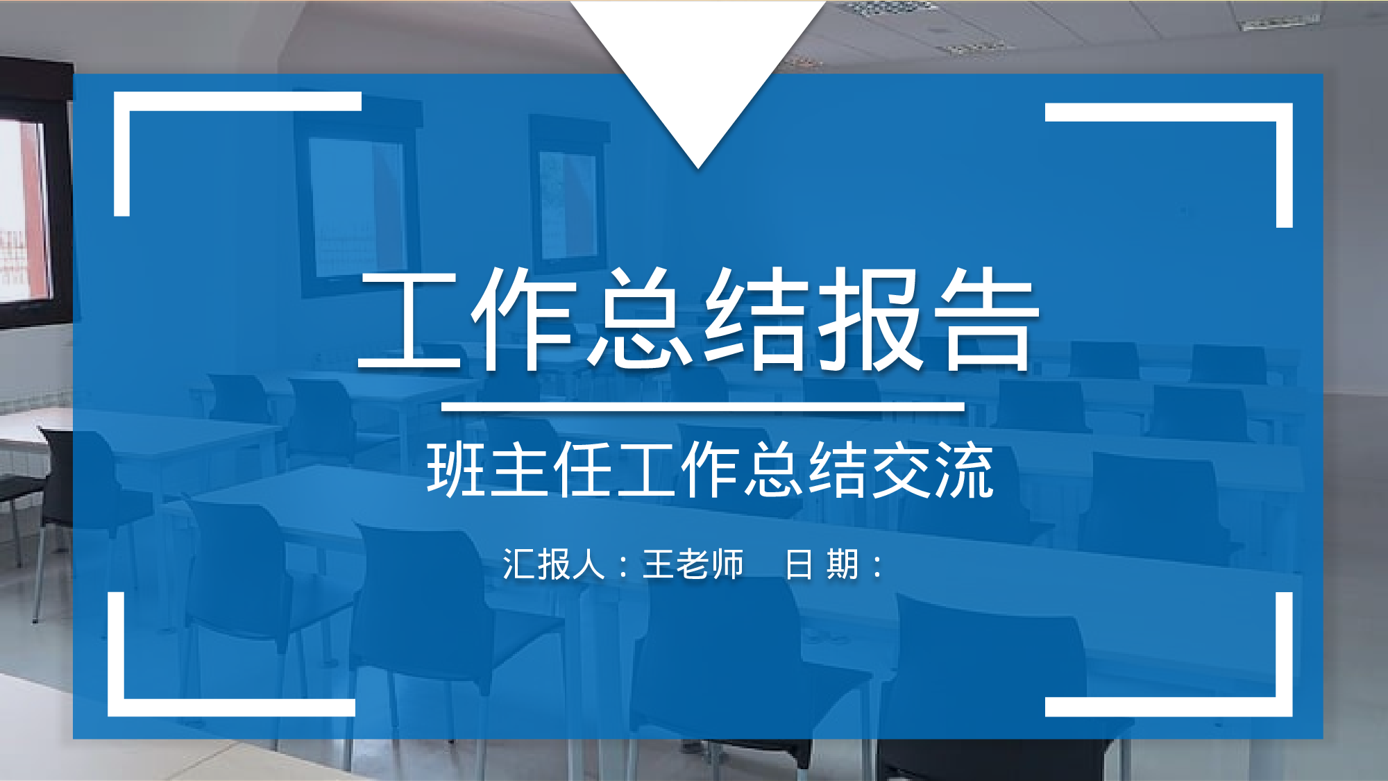 班主任工作总结08-d7fb173b506f.pptx 第1页