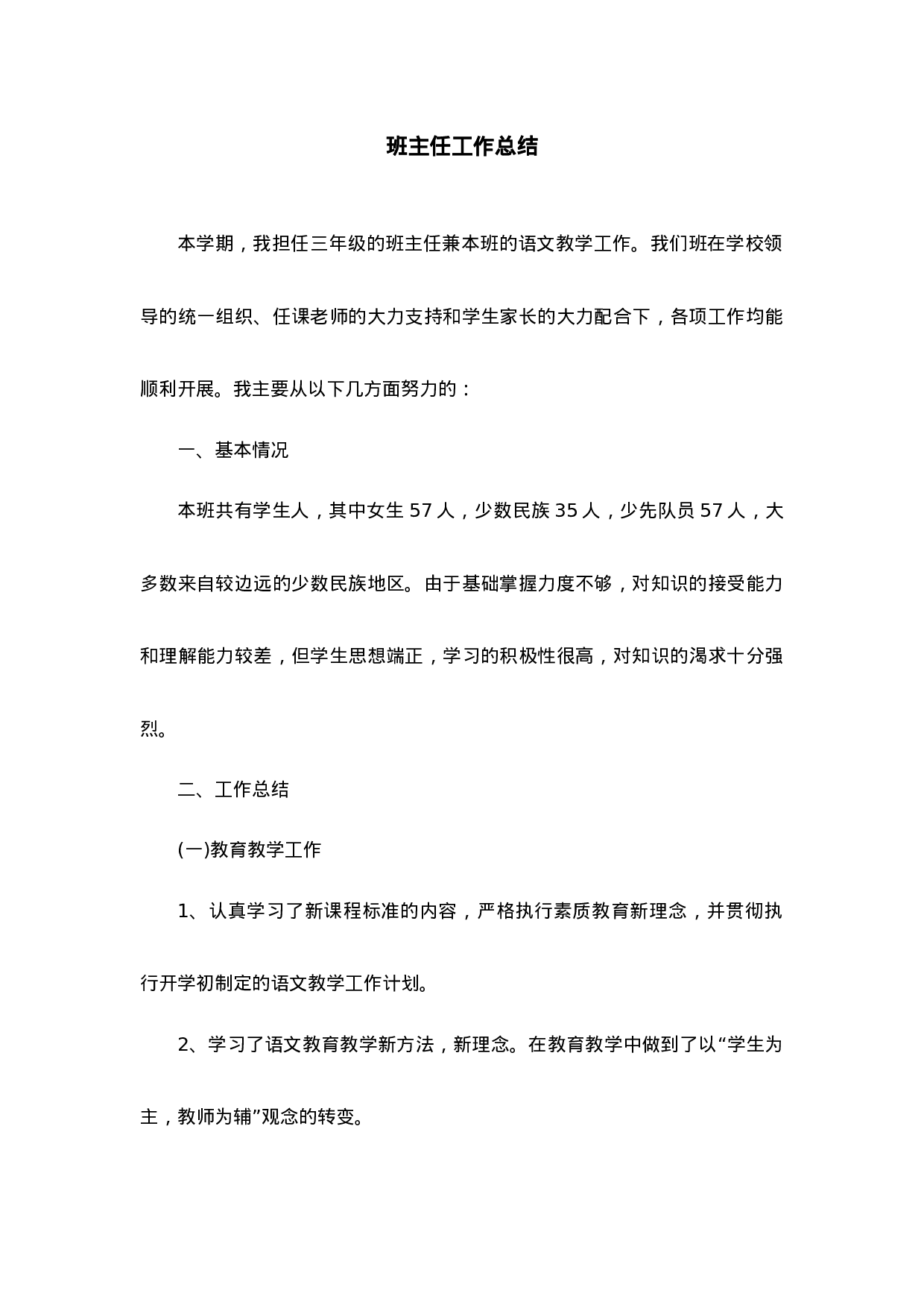 班主任-工作总结7-e66ba73e1e00.docx 第1页