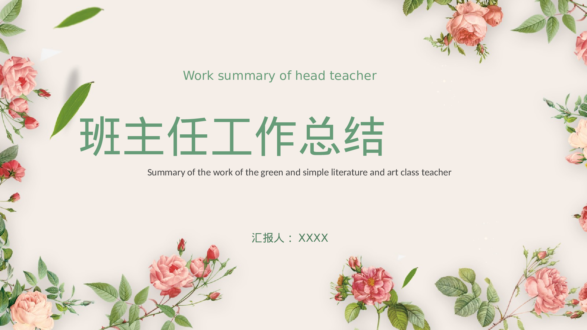 班主任工作总结07-510c9271d720.pptx 第1页