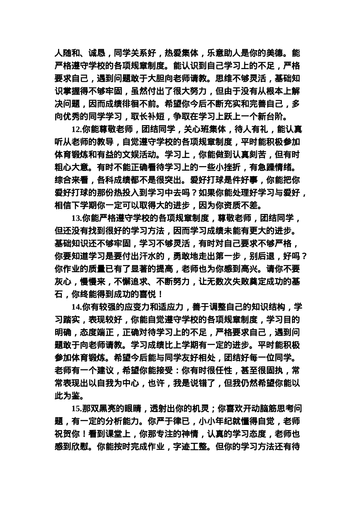 鼓励类评语-eb6b9248bc50.doc 第3页